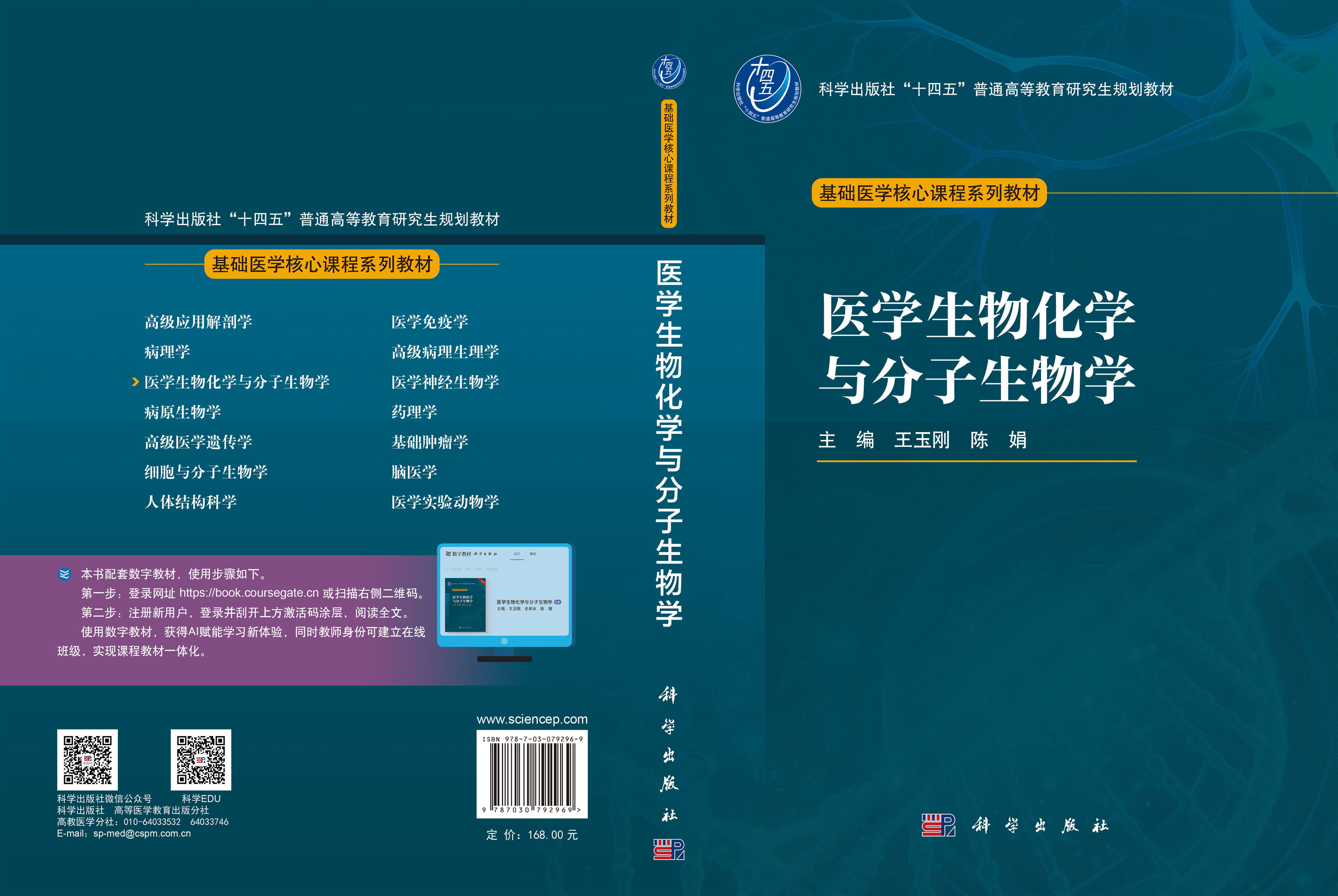 医学生物化学与分子生物学