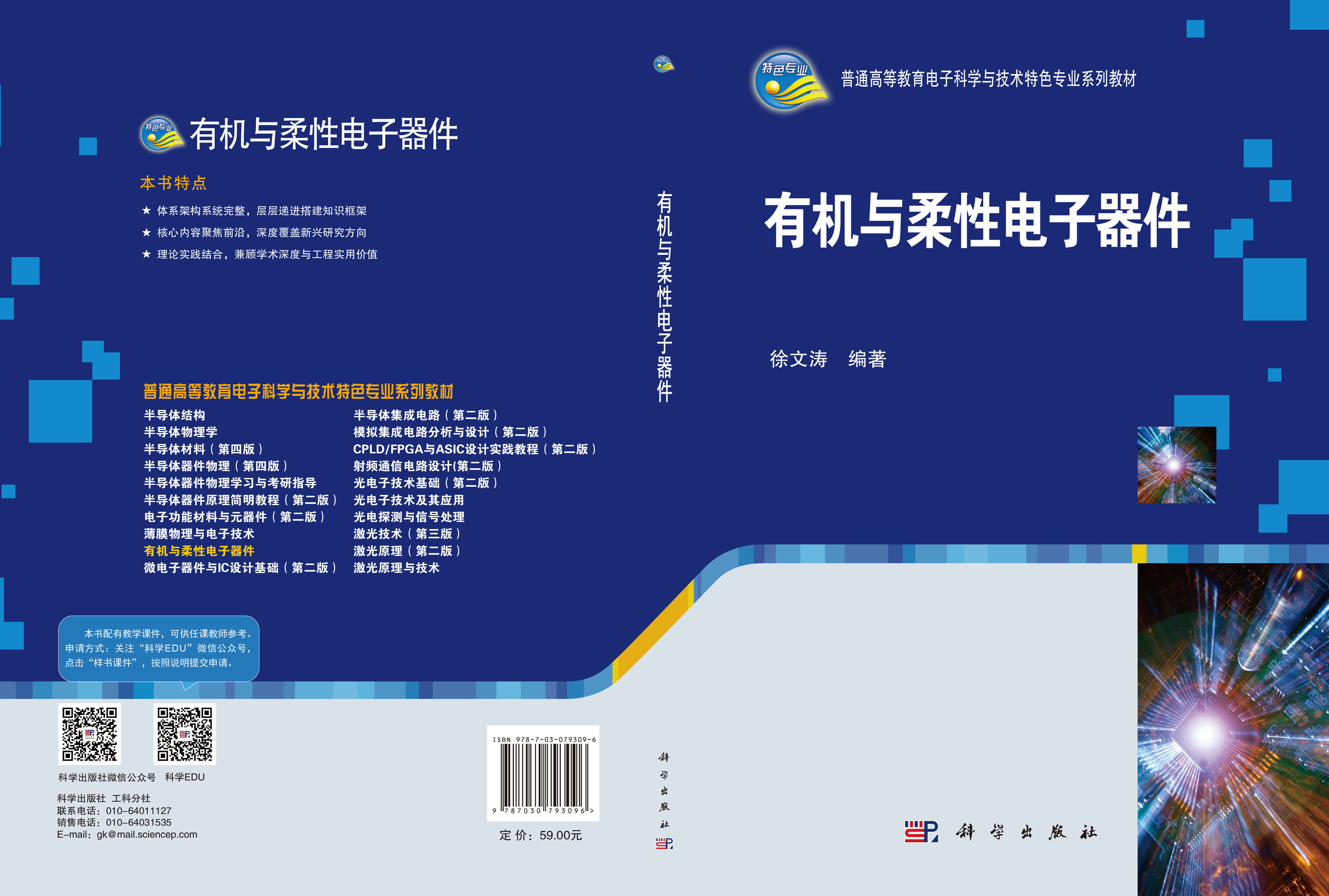 有机与柔性电子器件