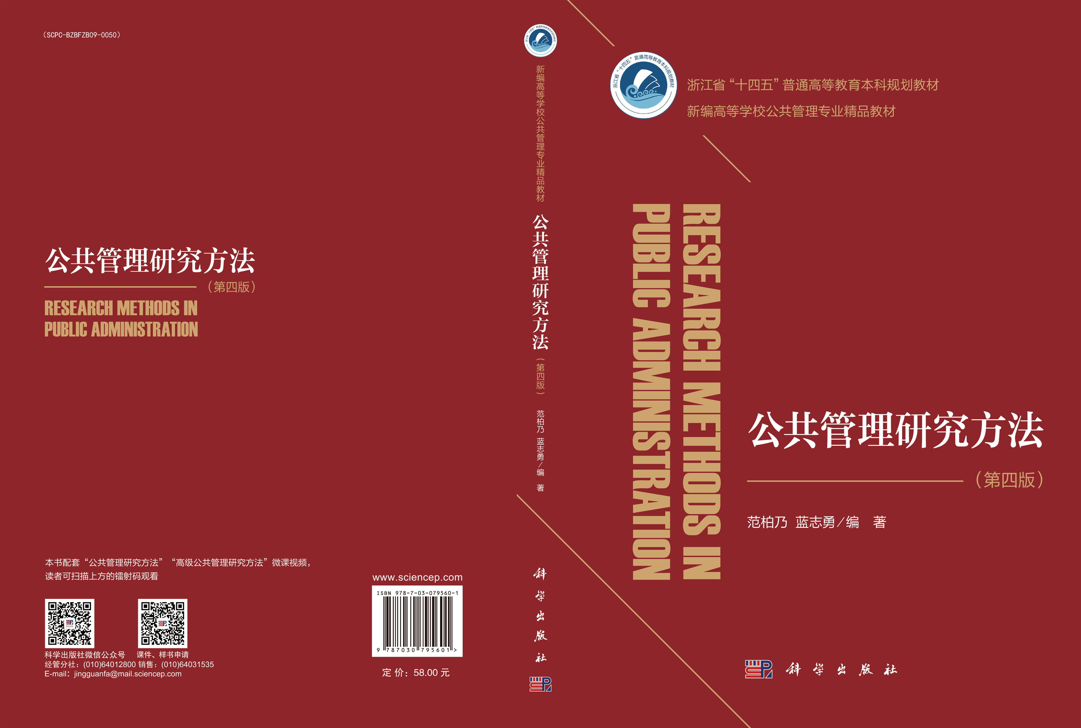 公共管理研究方法（第四版）