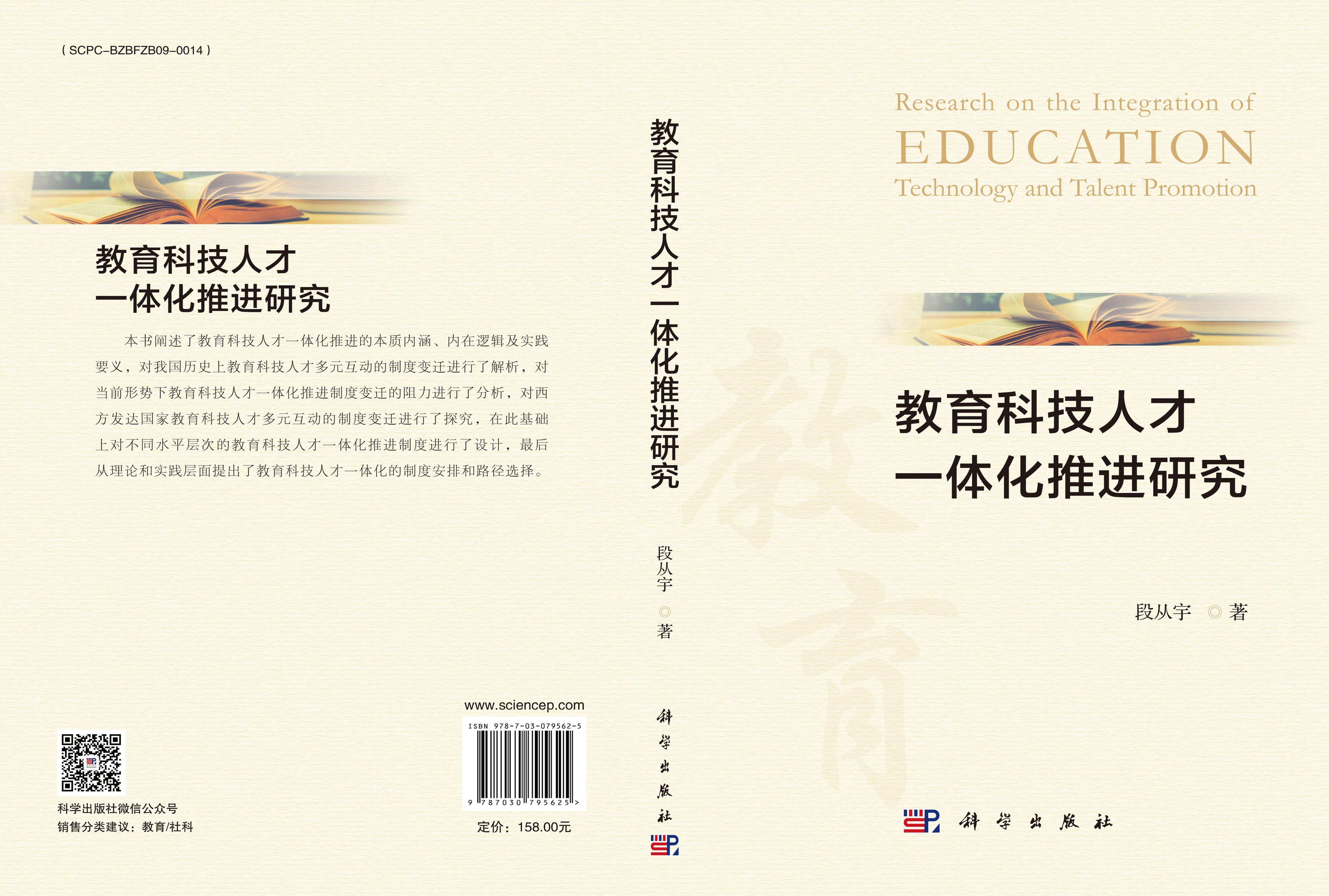 教育科技人才一体化推进研究