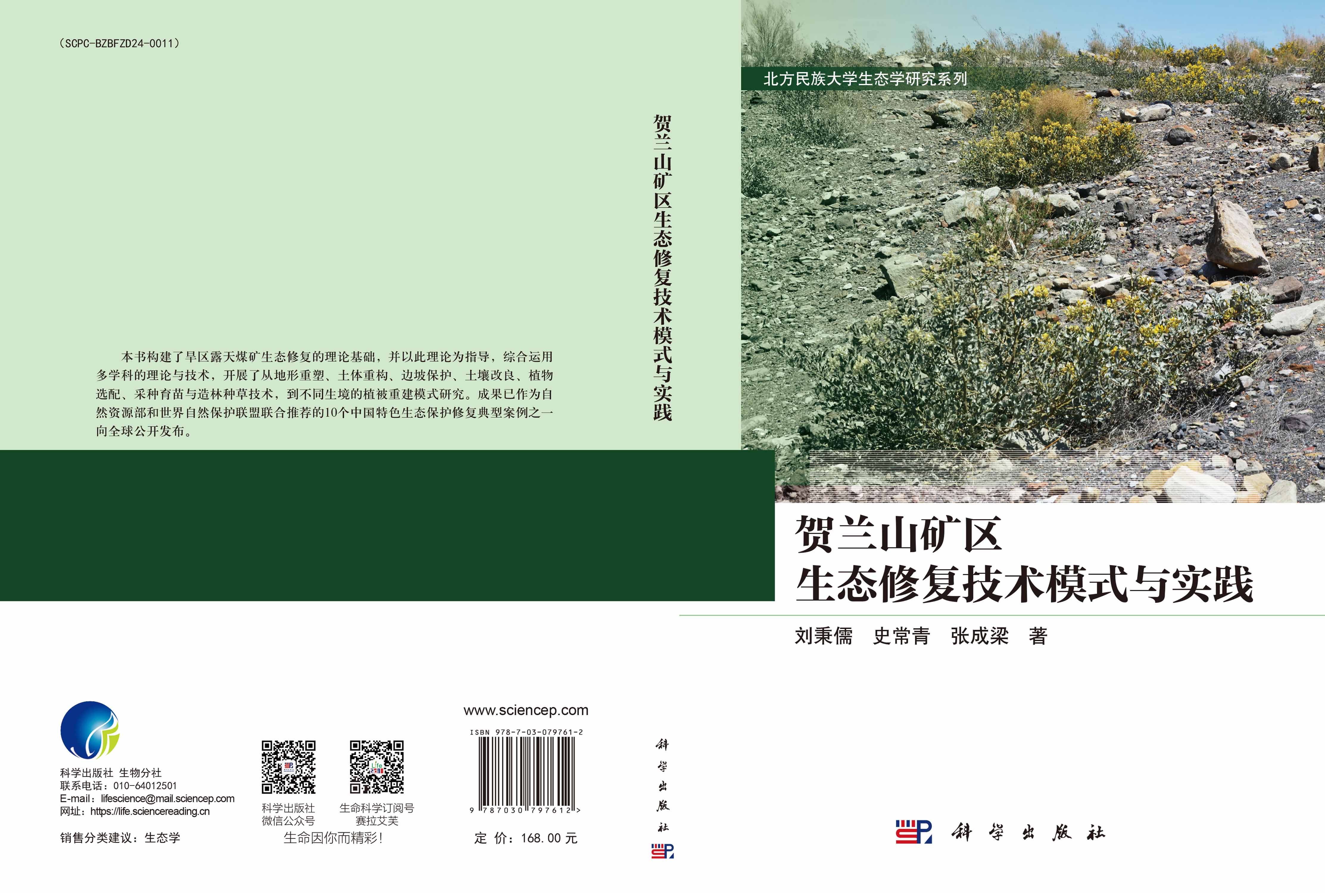 贺兰山矿区生态修复技术模式与实践
