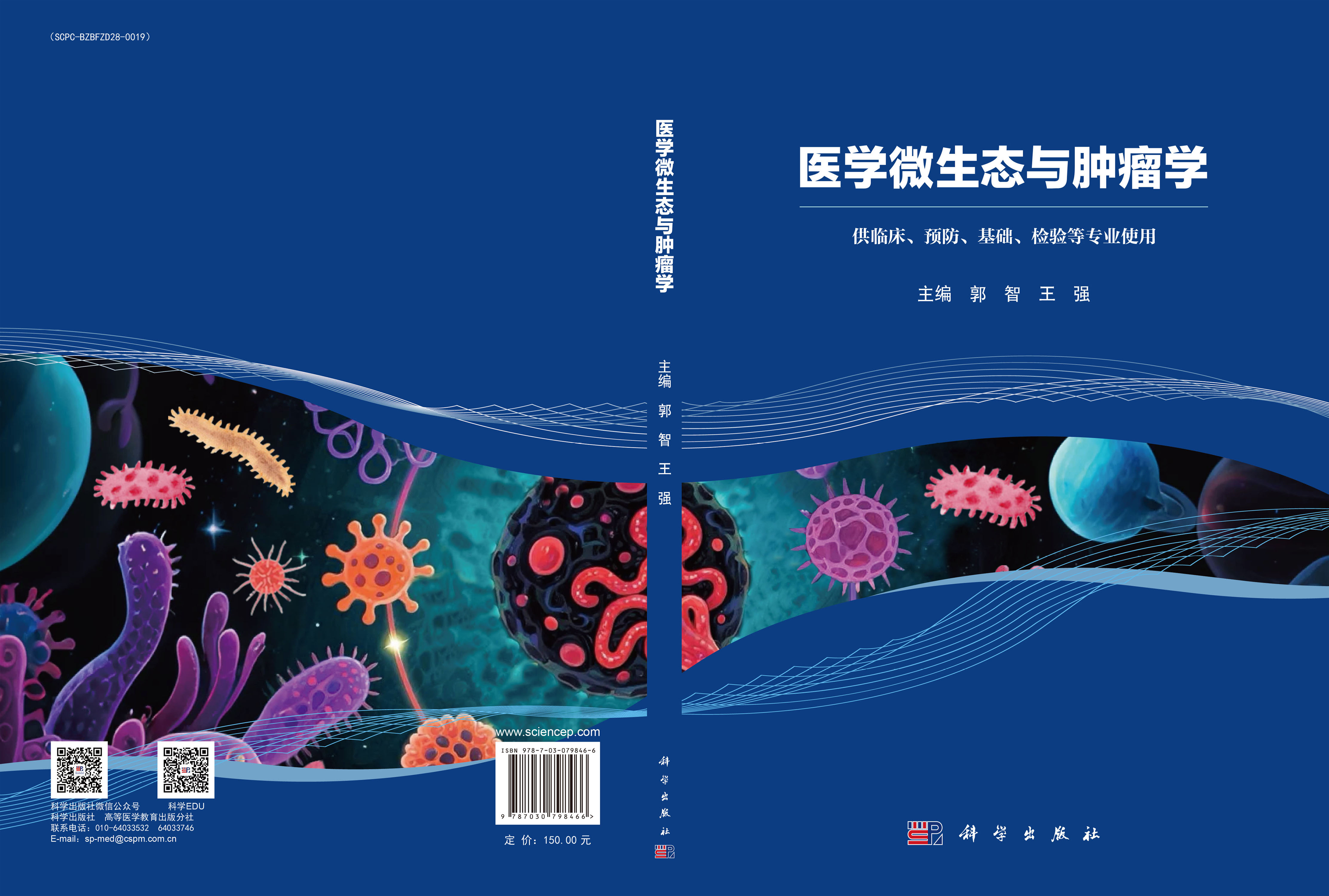 医学微生态与肿瘤学