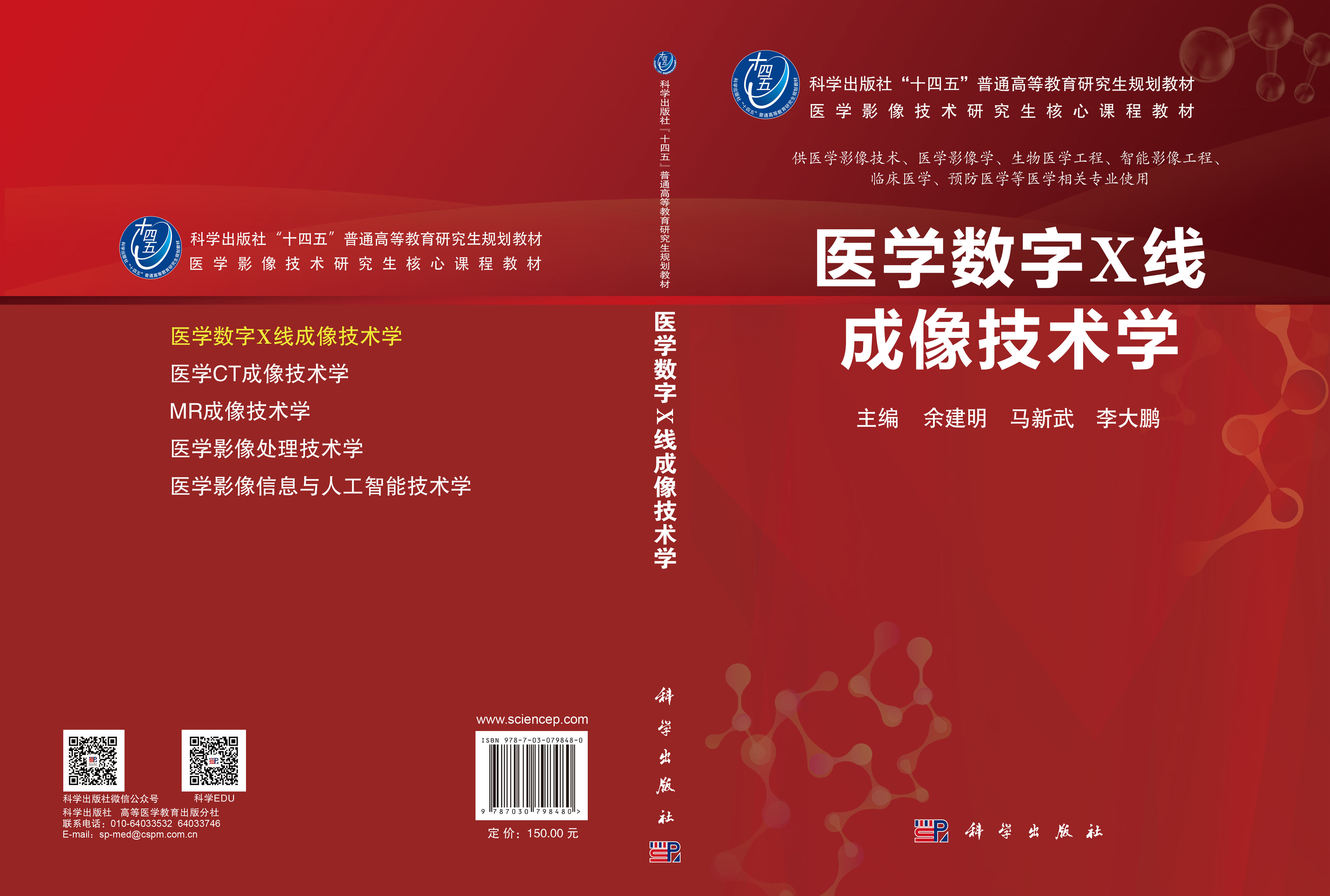 医学数字X线成像技术学