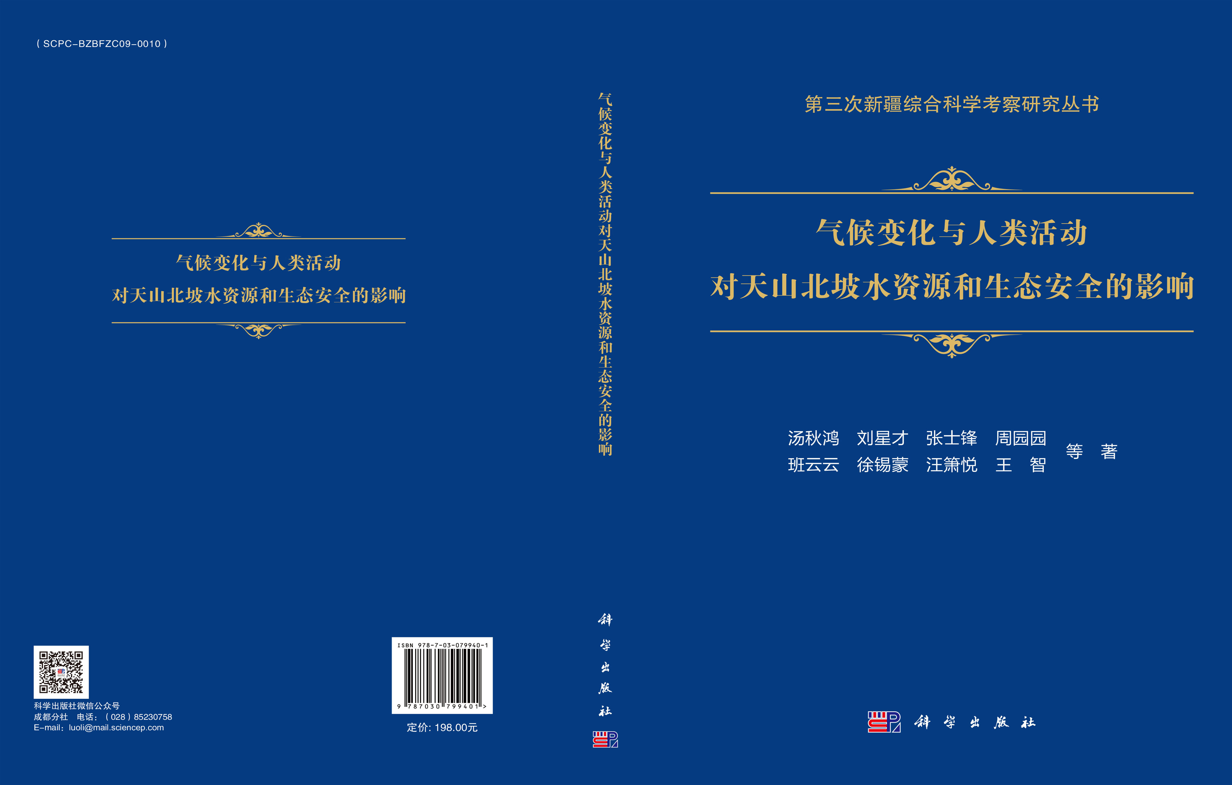 气候变化与人类活动对天山北坡水资源和生态安全的影响