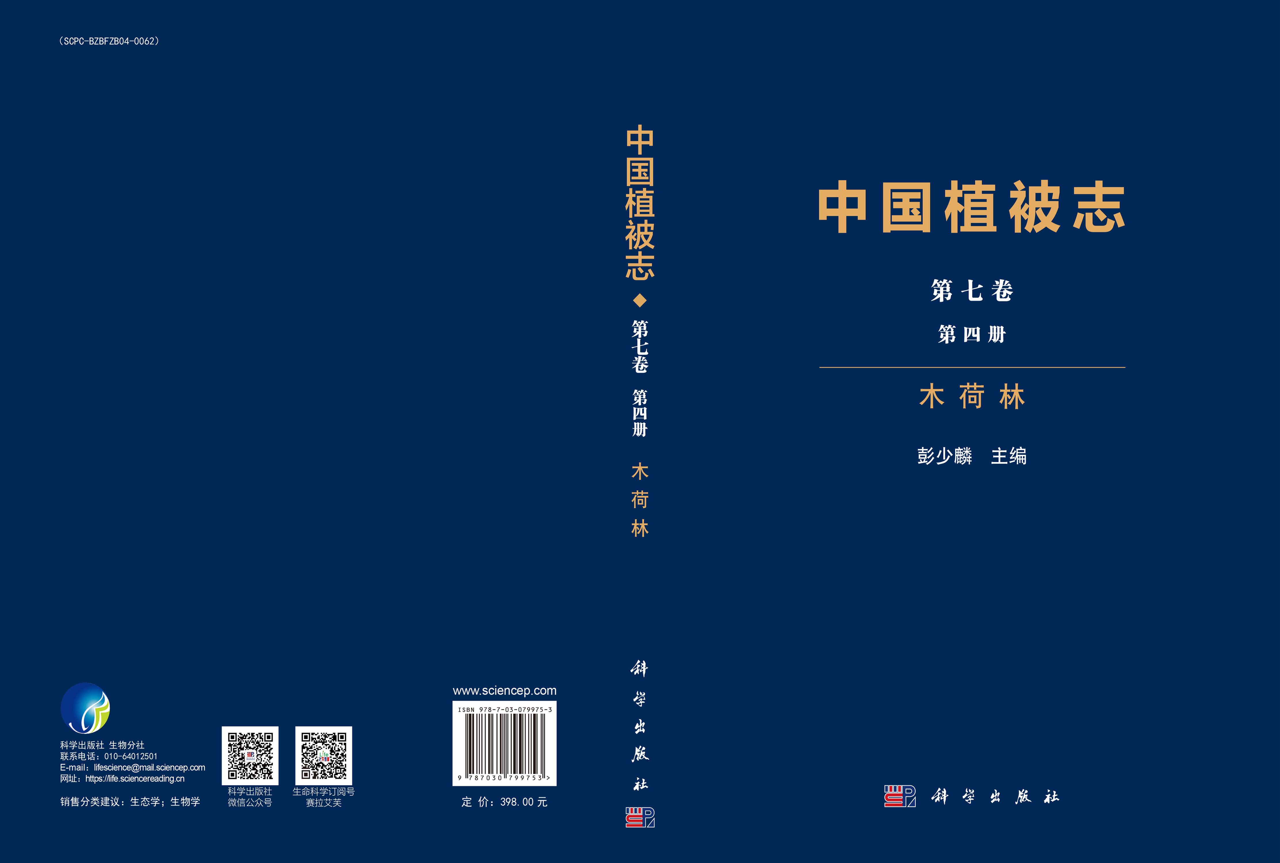 中国植被志·第七卷·第四册·木荷林