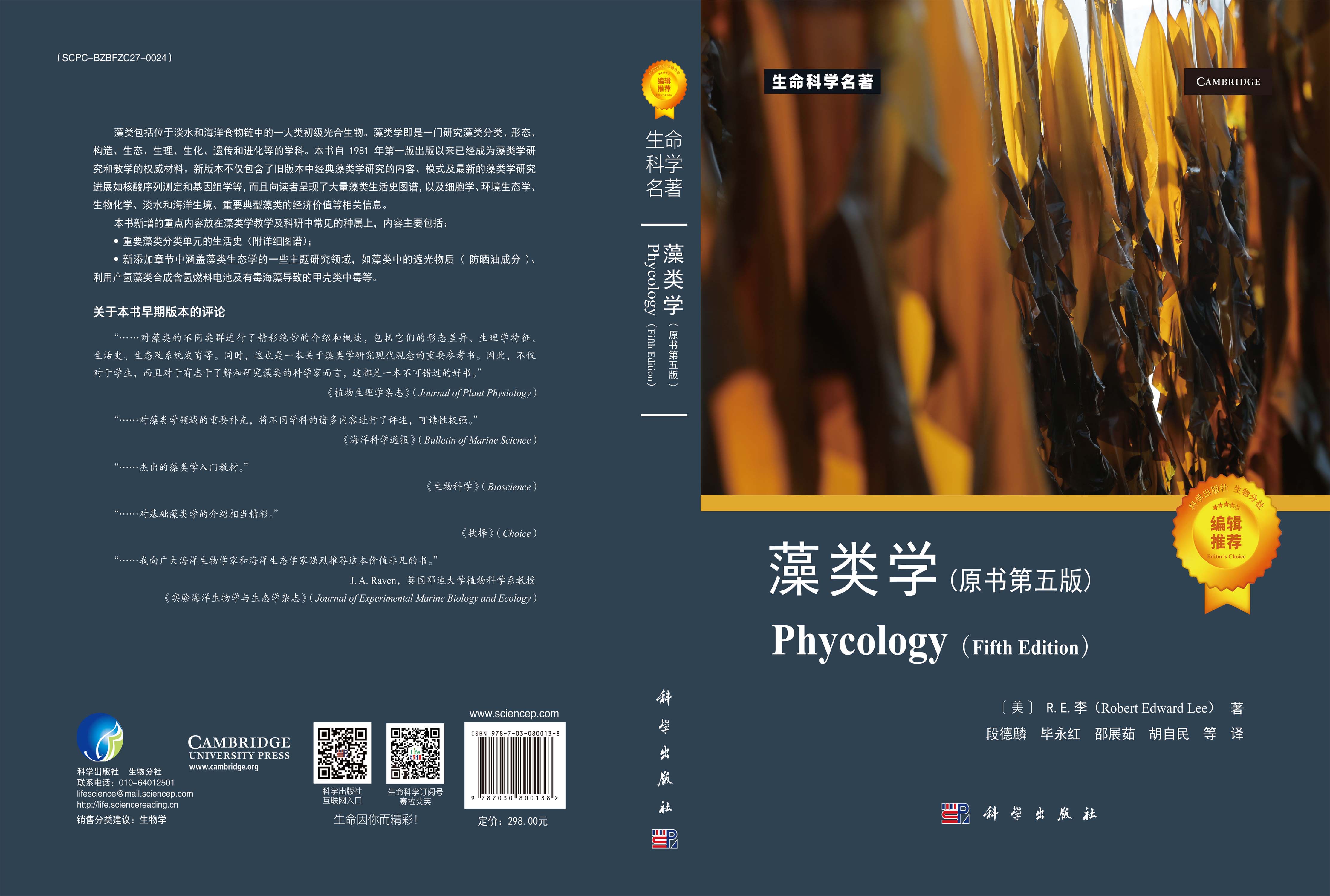 藻类学（原书第五版）