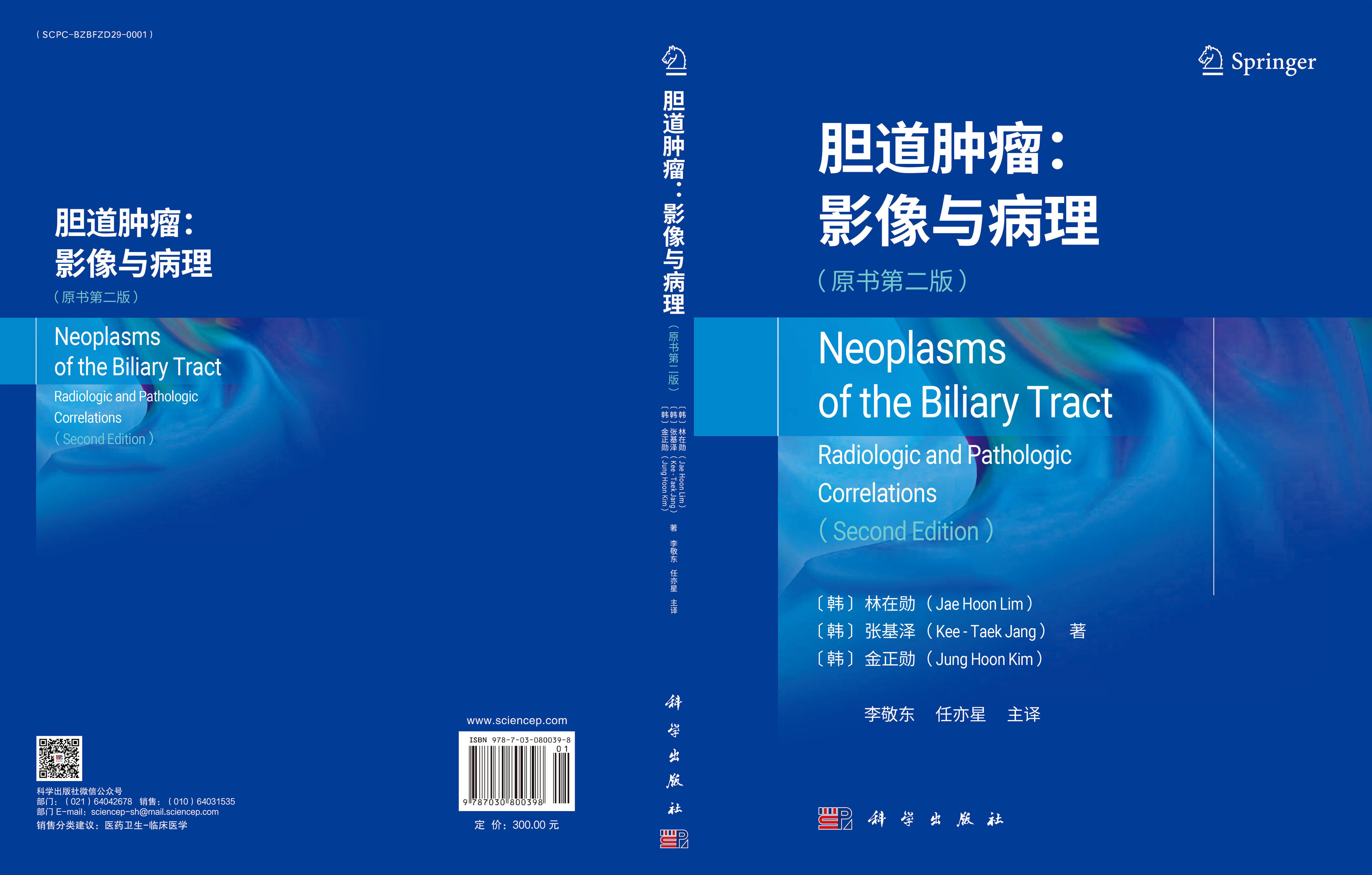 胆道肿瘤：影像与病理（原书第二版）