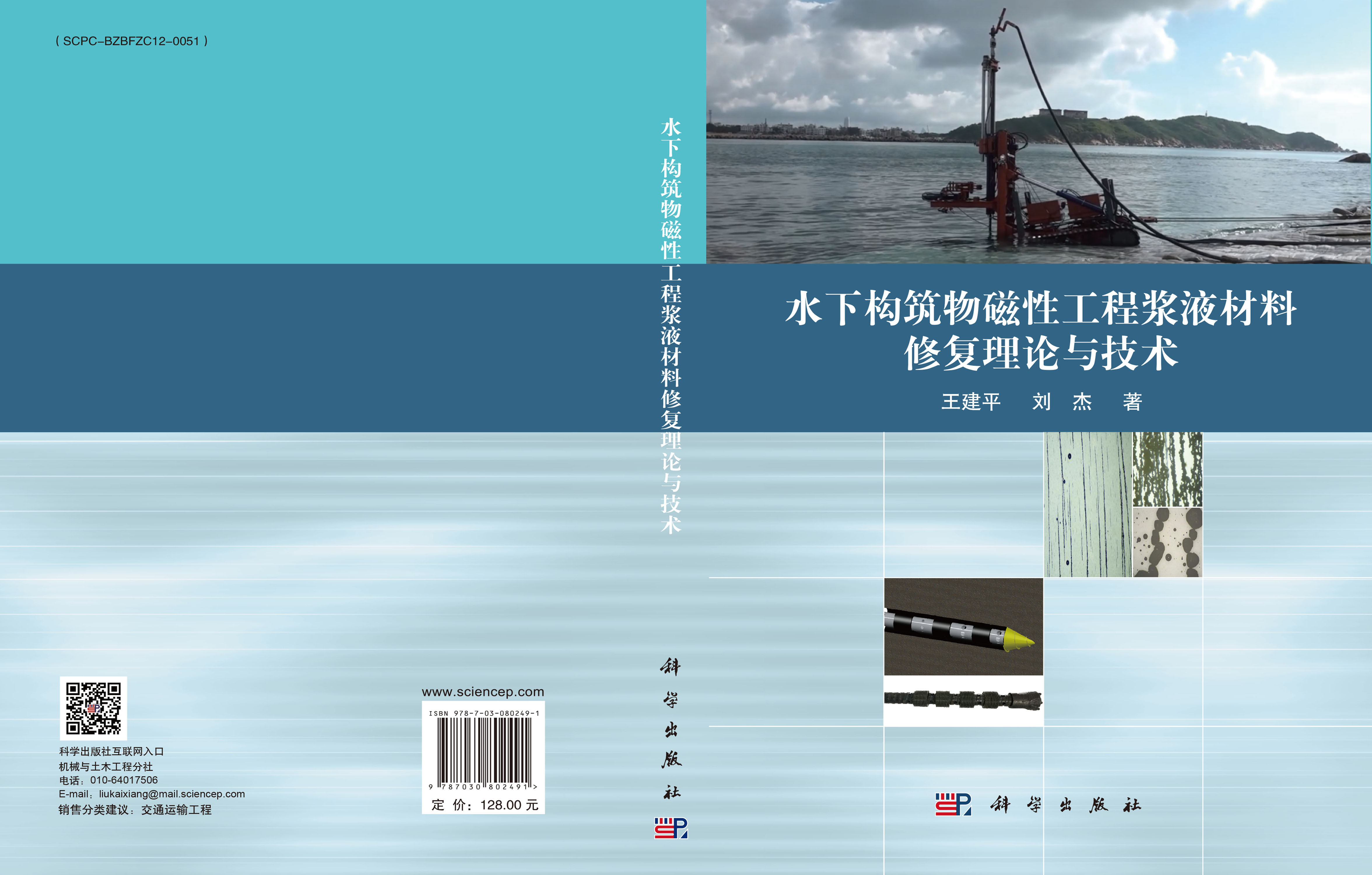 水下构筑物磁性工程浆液材料修复理论与技术