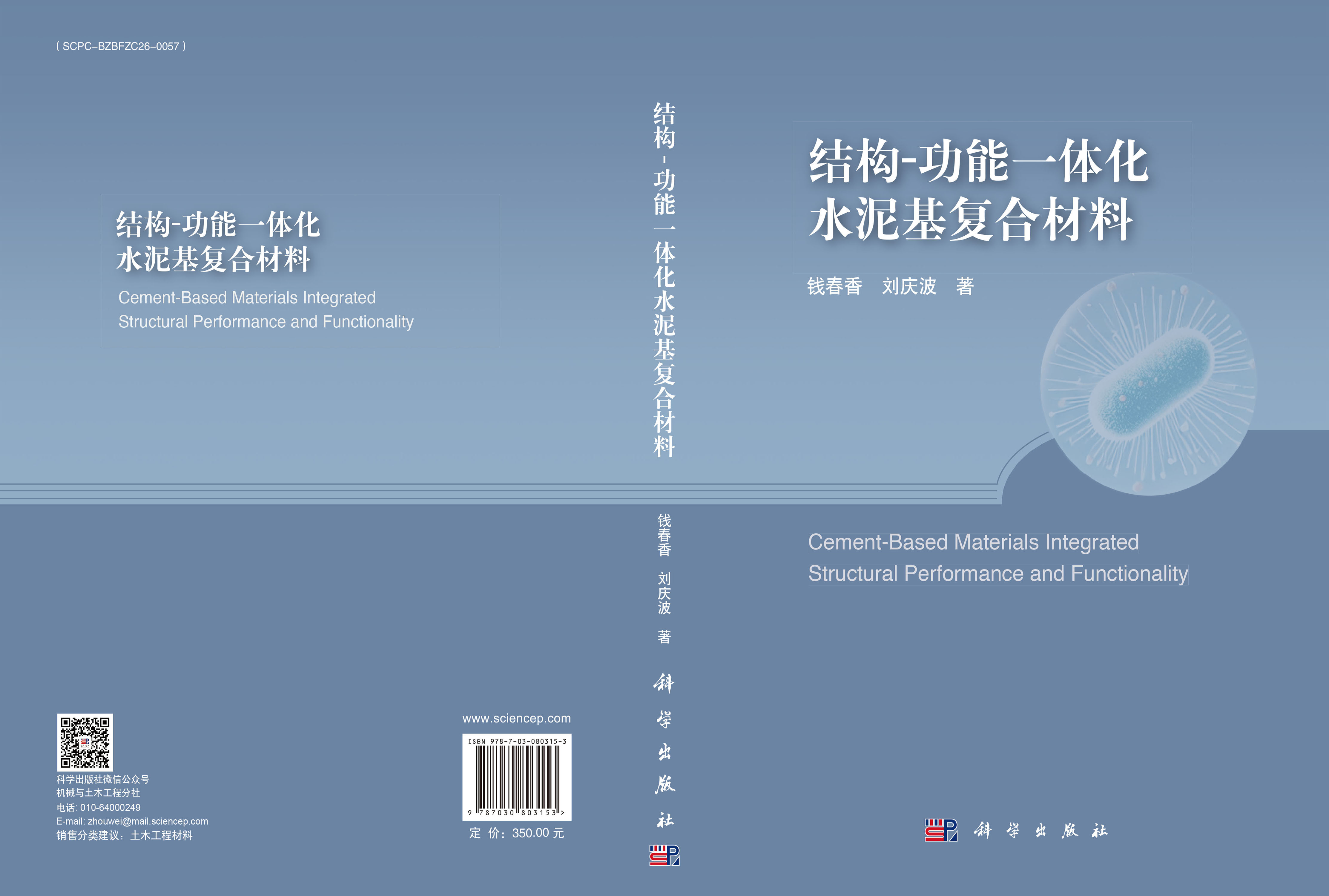 结构-功能一体化水泥基复合材料