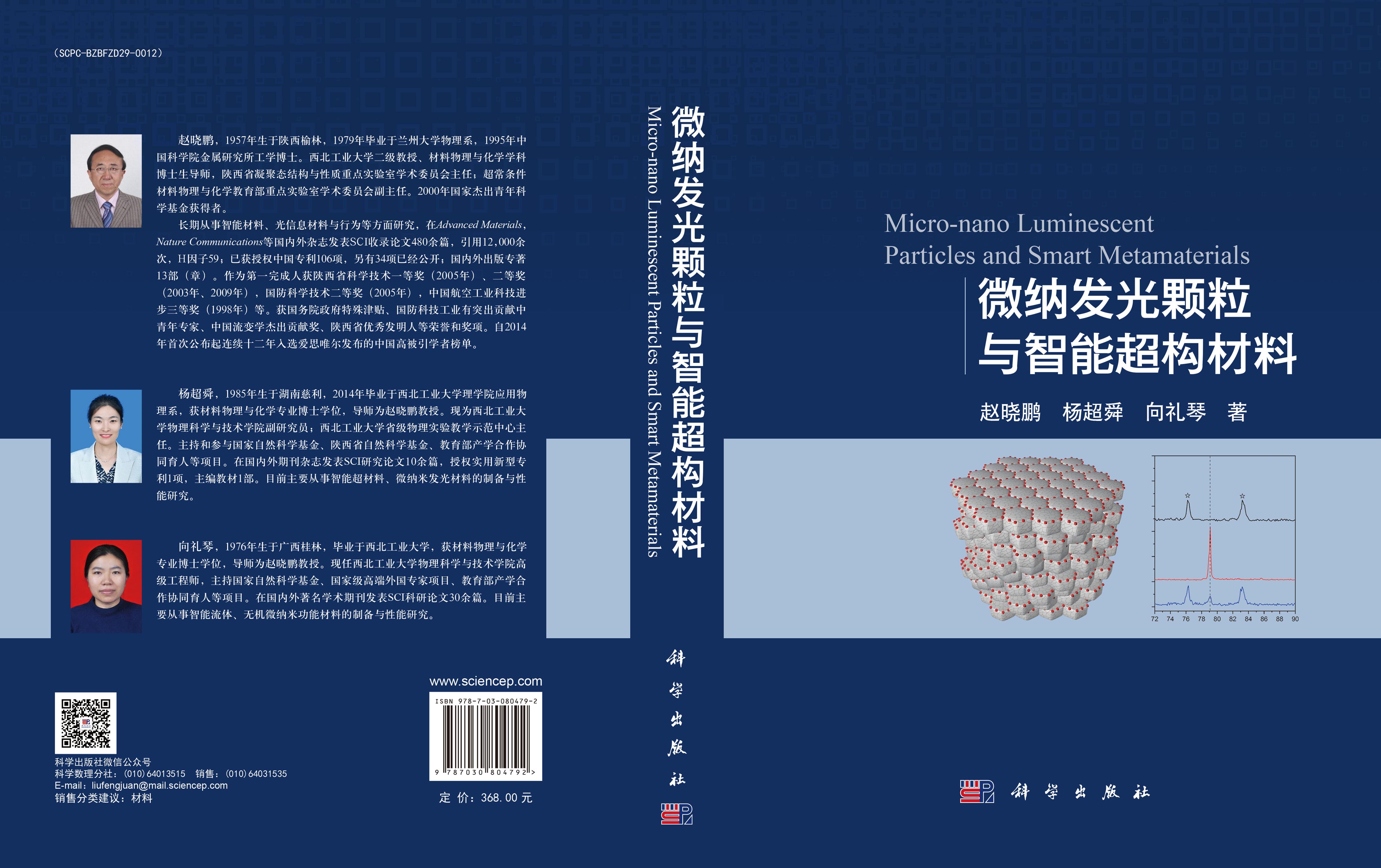 微纳发光颗粒与智能超构材料