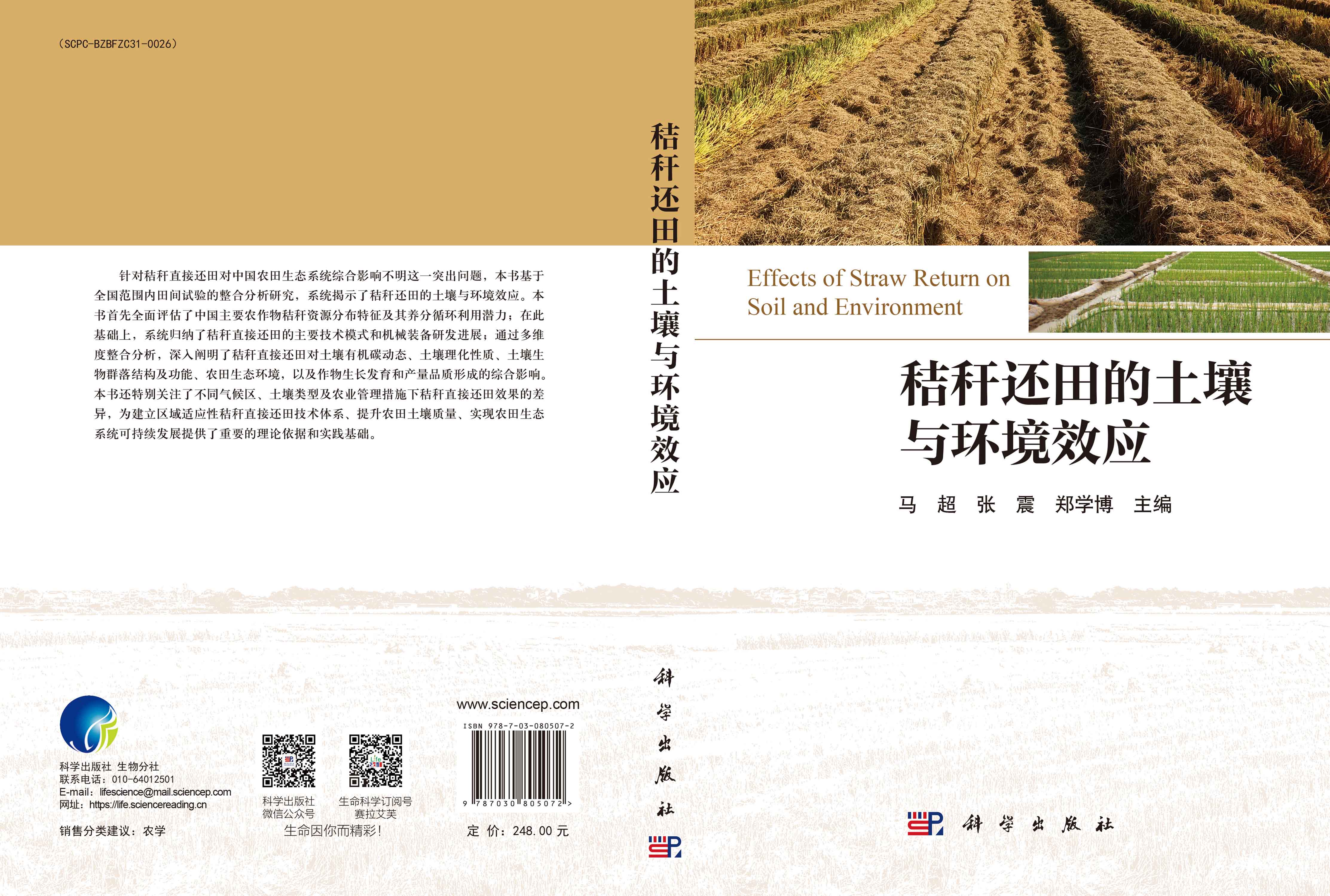 秸秆还田的土壤与环境效应