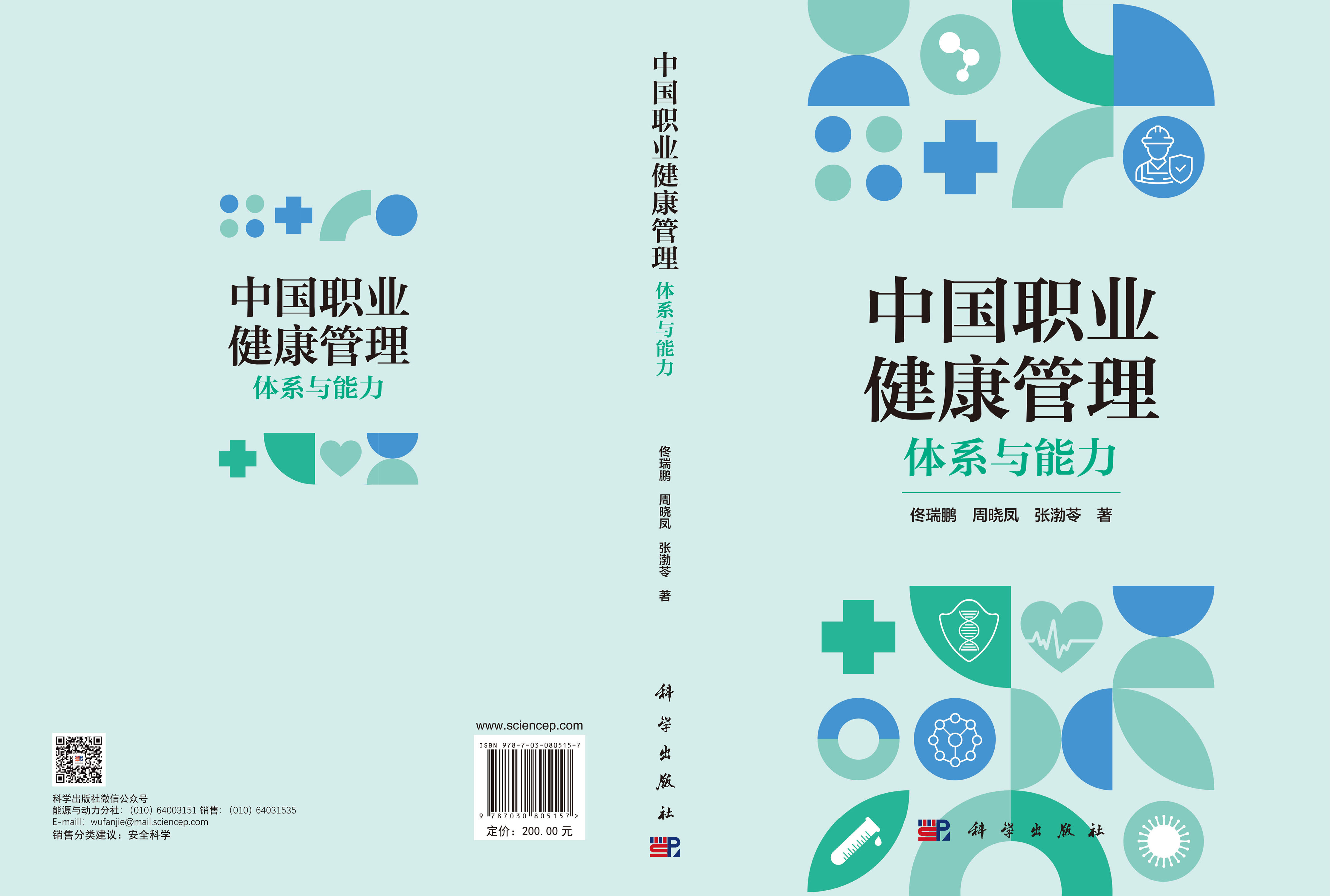 中国职业健康管理：体系与能力