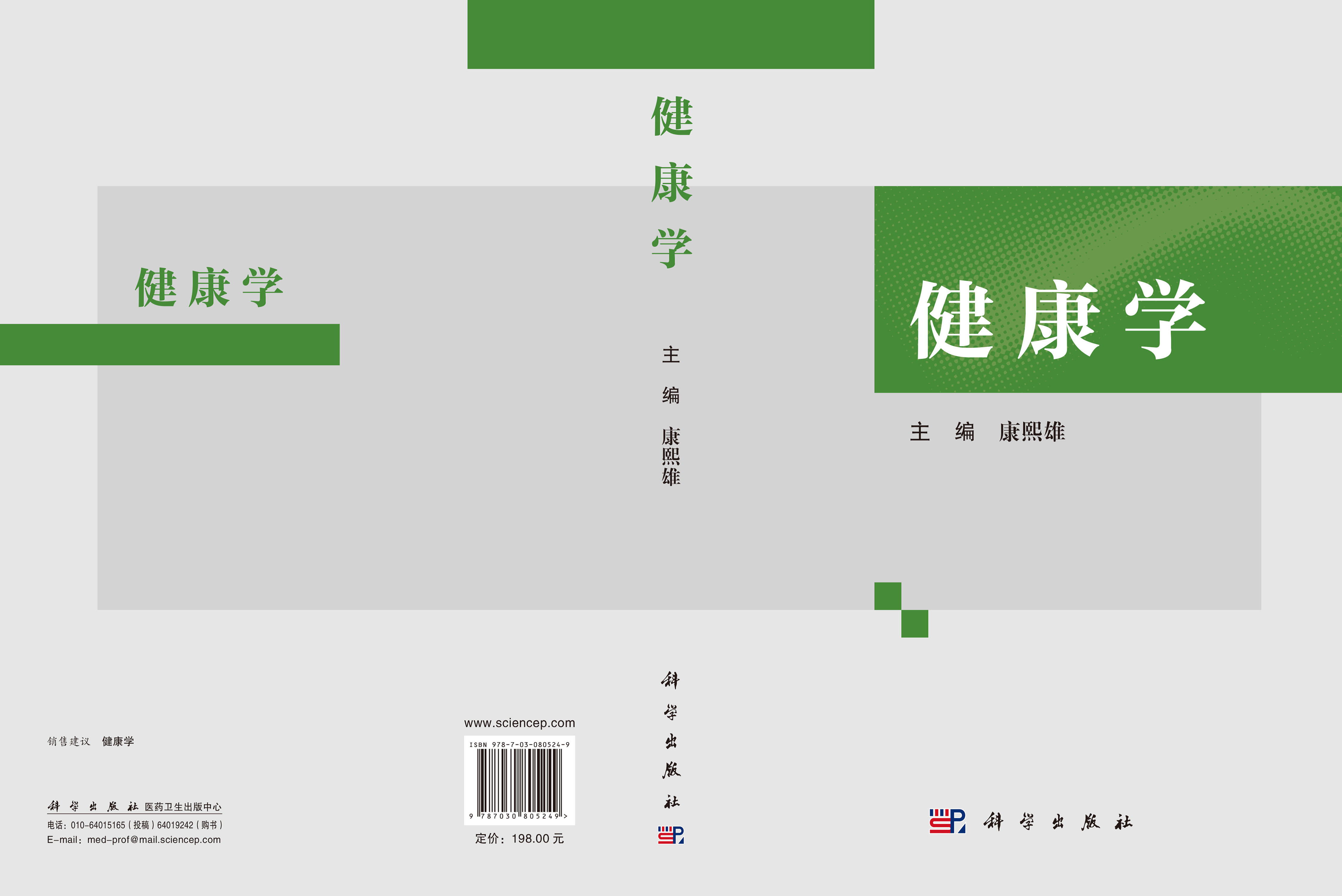 健康学