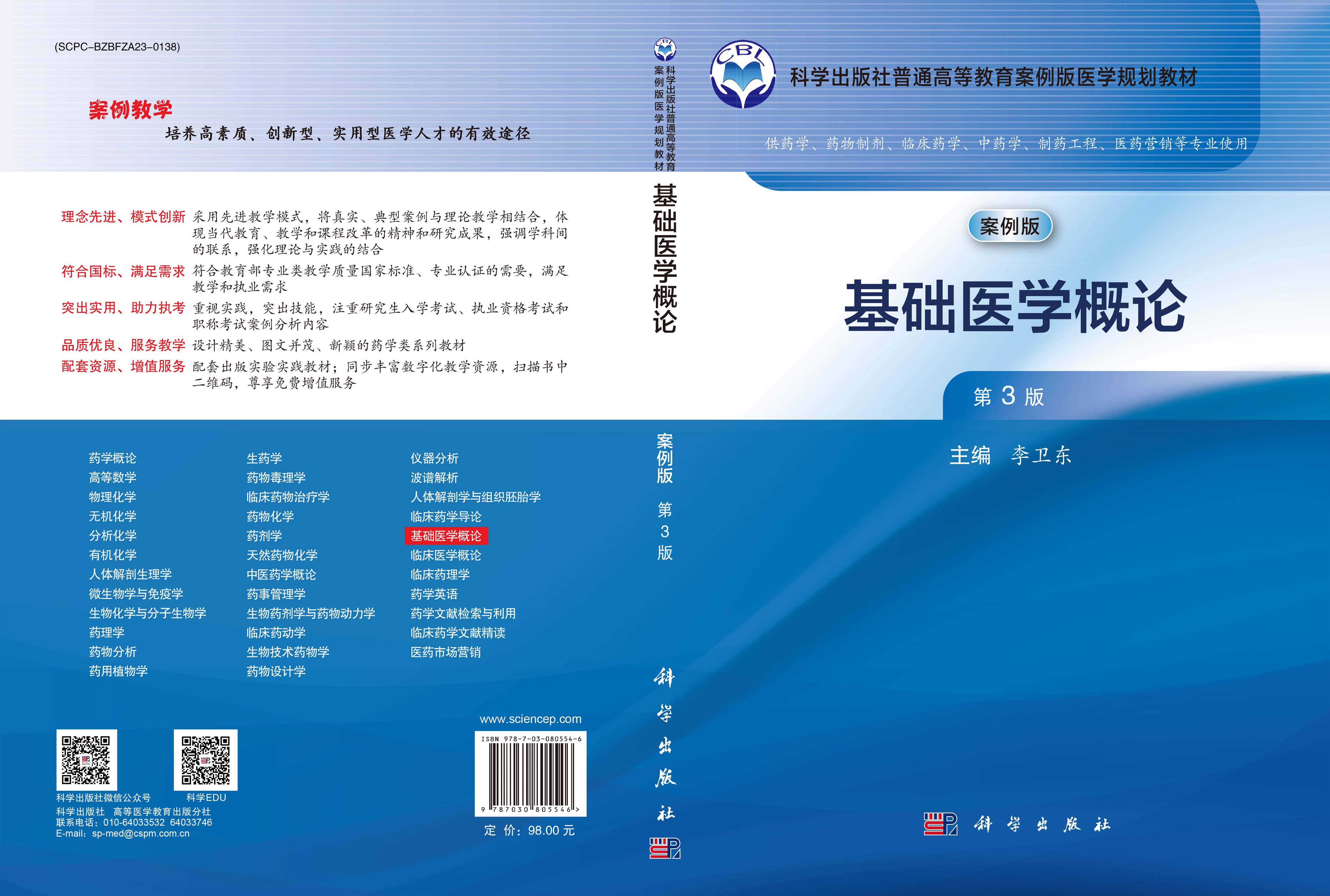 基础医学概论（第3版）