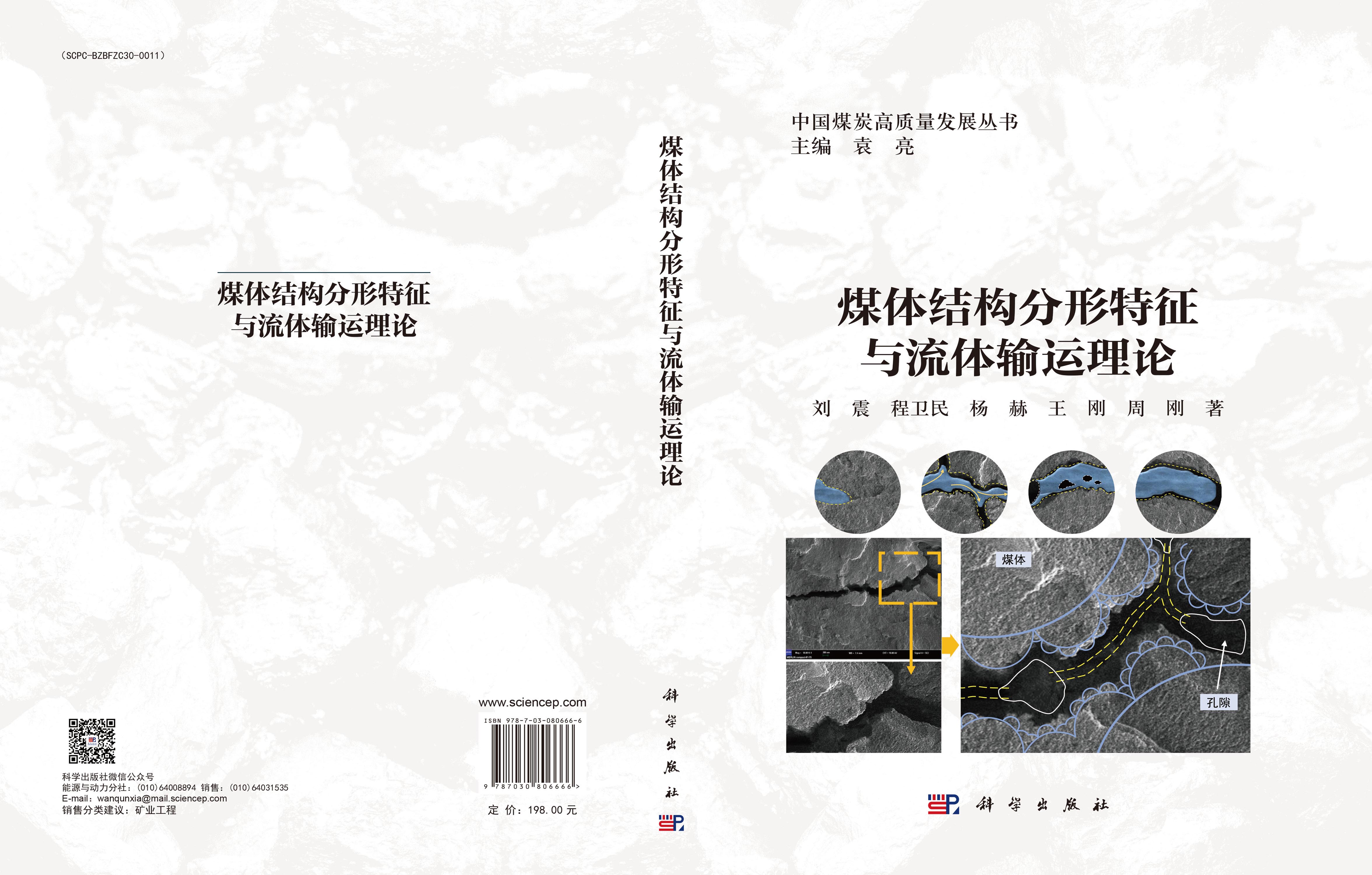 煤体结构分形特征与流体输运理论