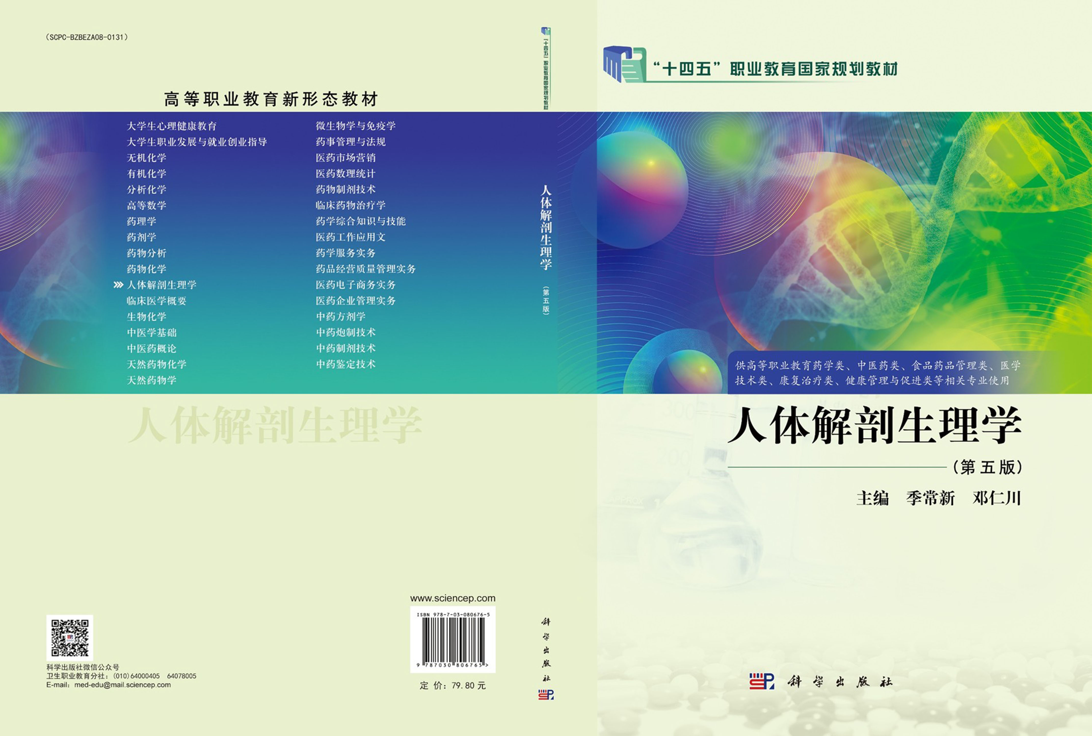 人体解剖生理学（第五版）