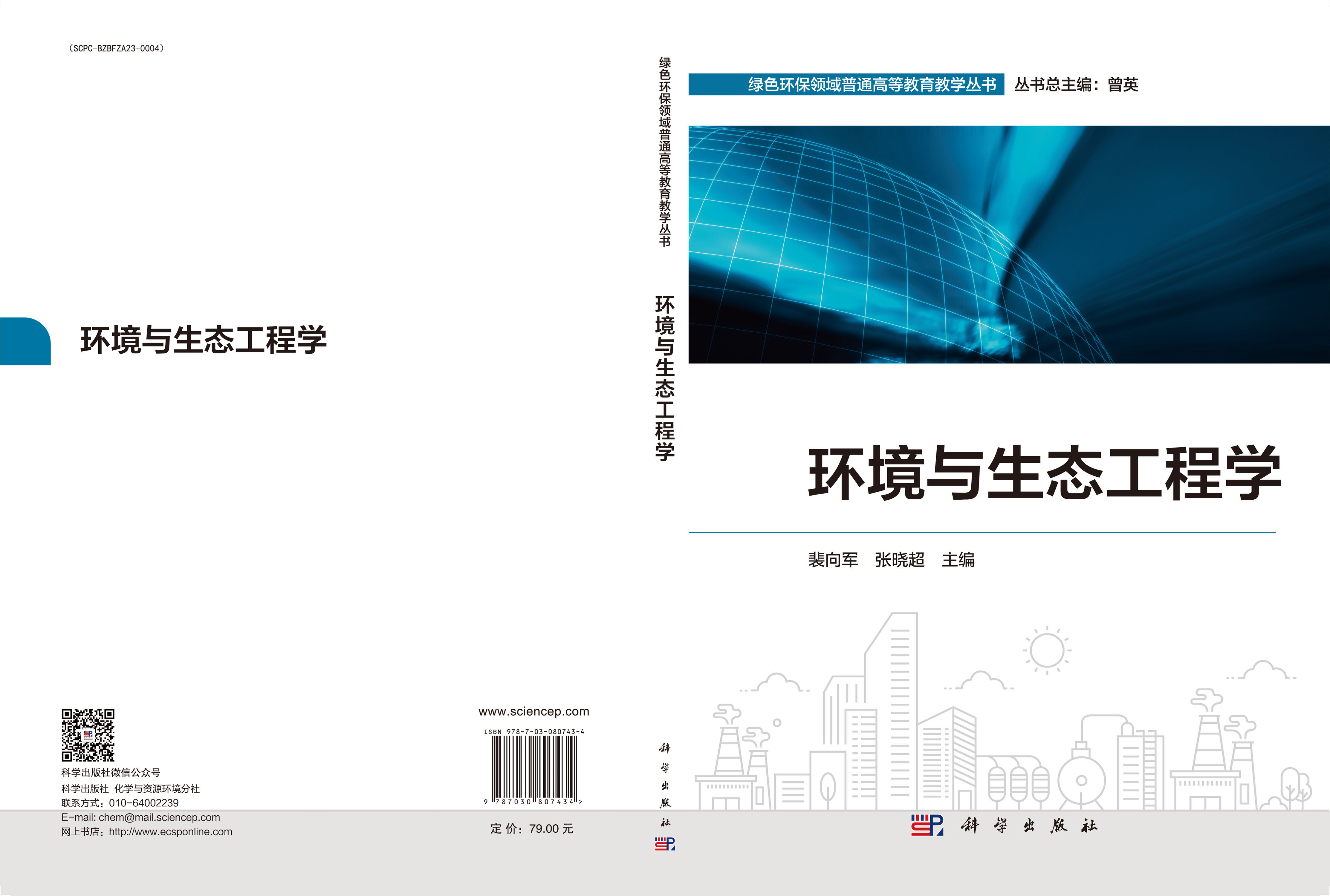 环境与生态工程学