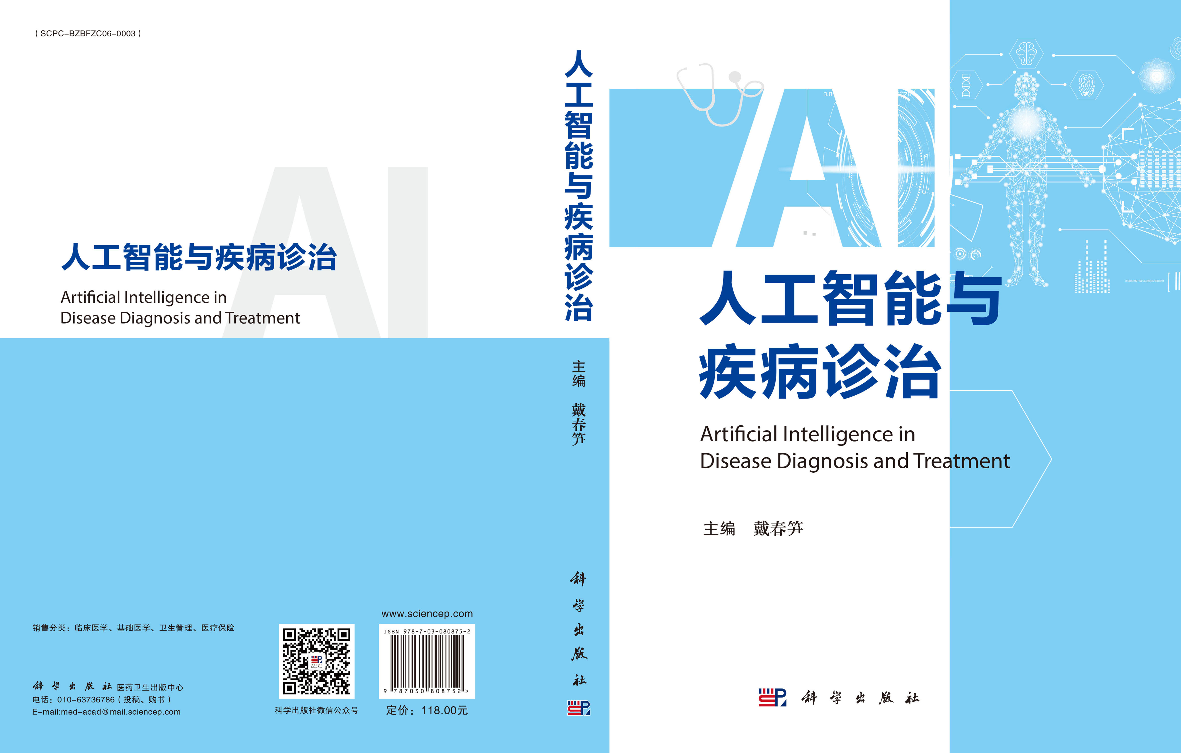 人工智能与疾病诊治