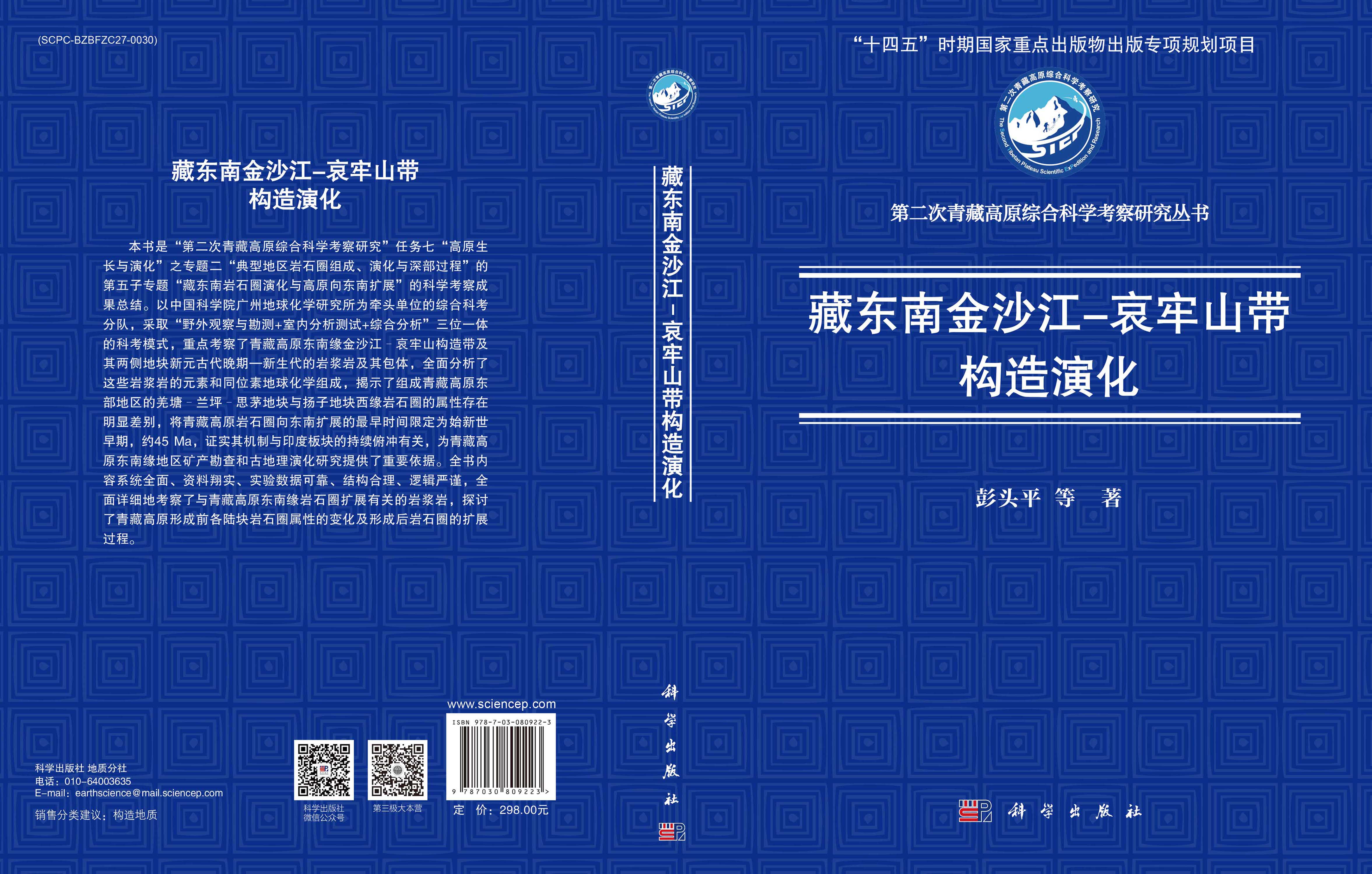 藏东南金沙江-哀牢山带构造演化