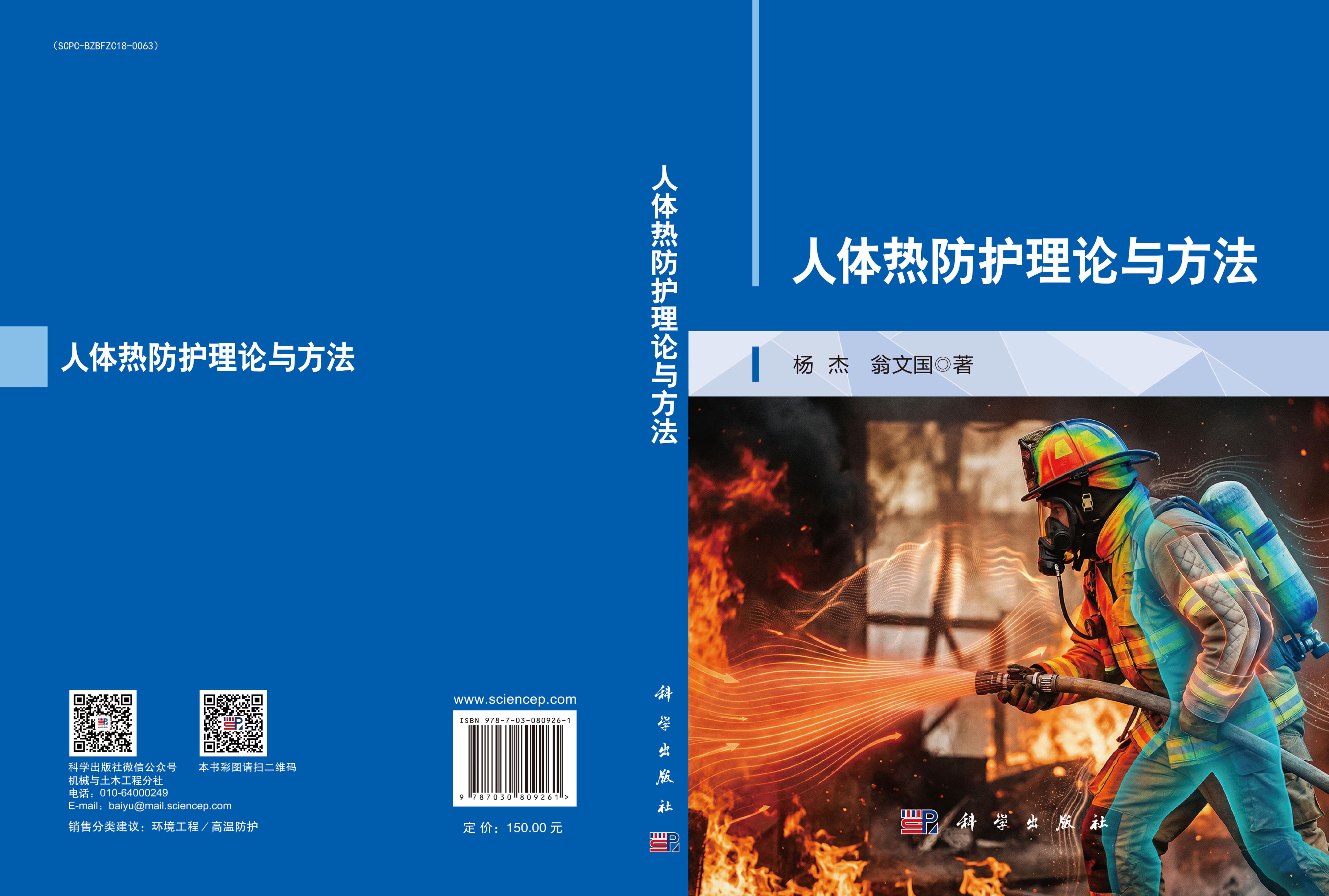 人体热防护理论与方法