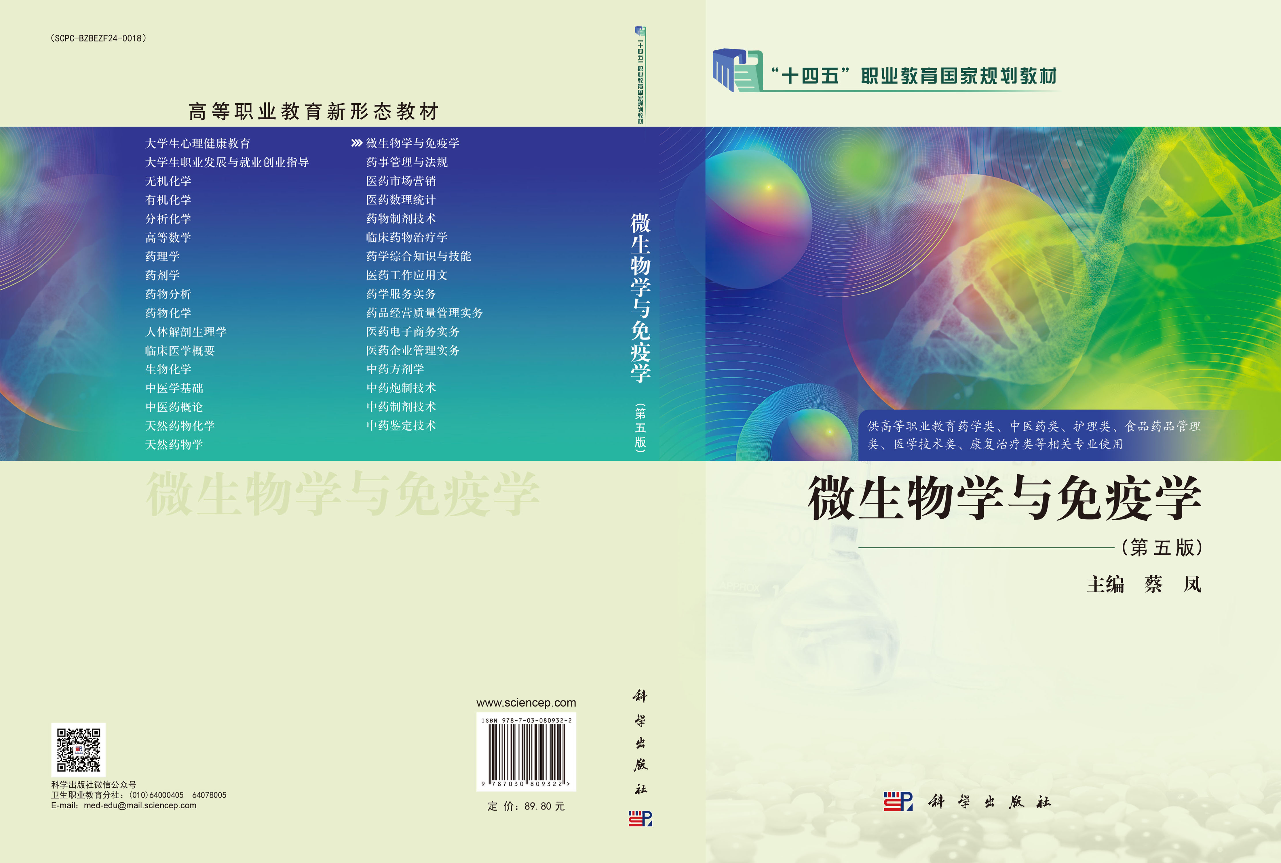 微生物学与免疫学（第五版）