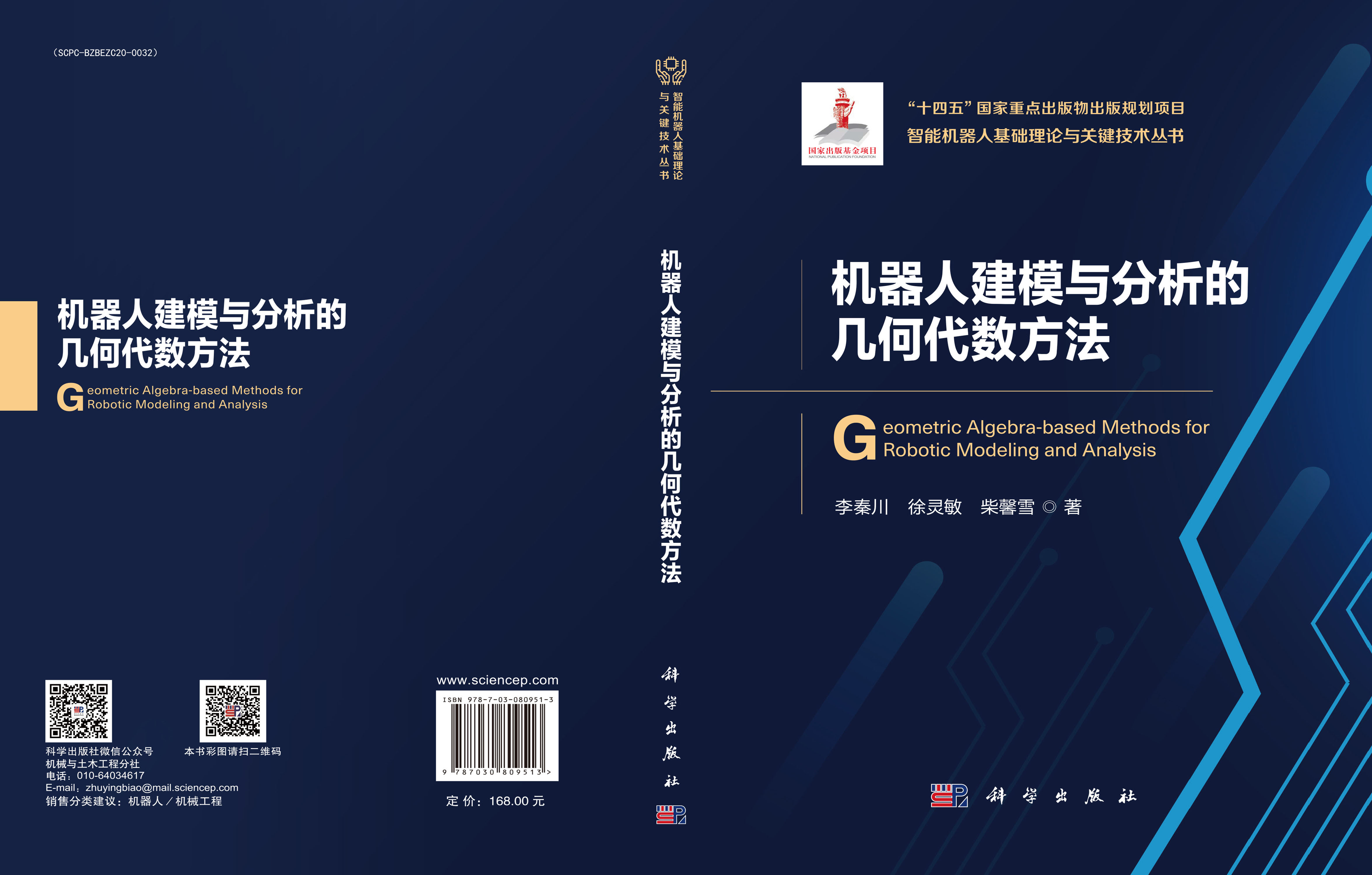 机器人建模与分析的几何代数方法