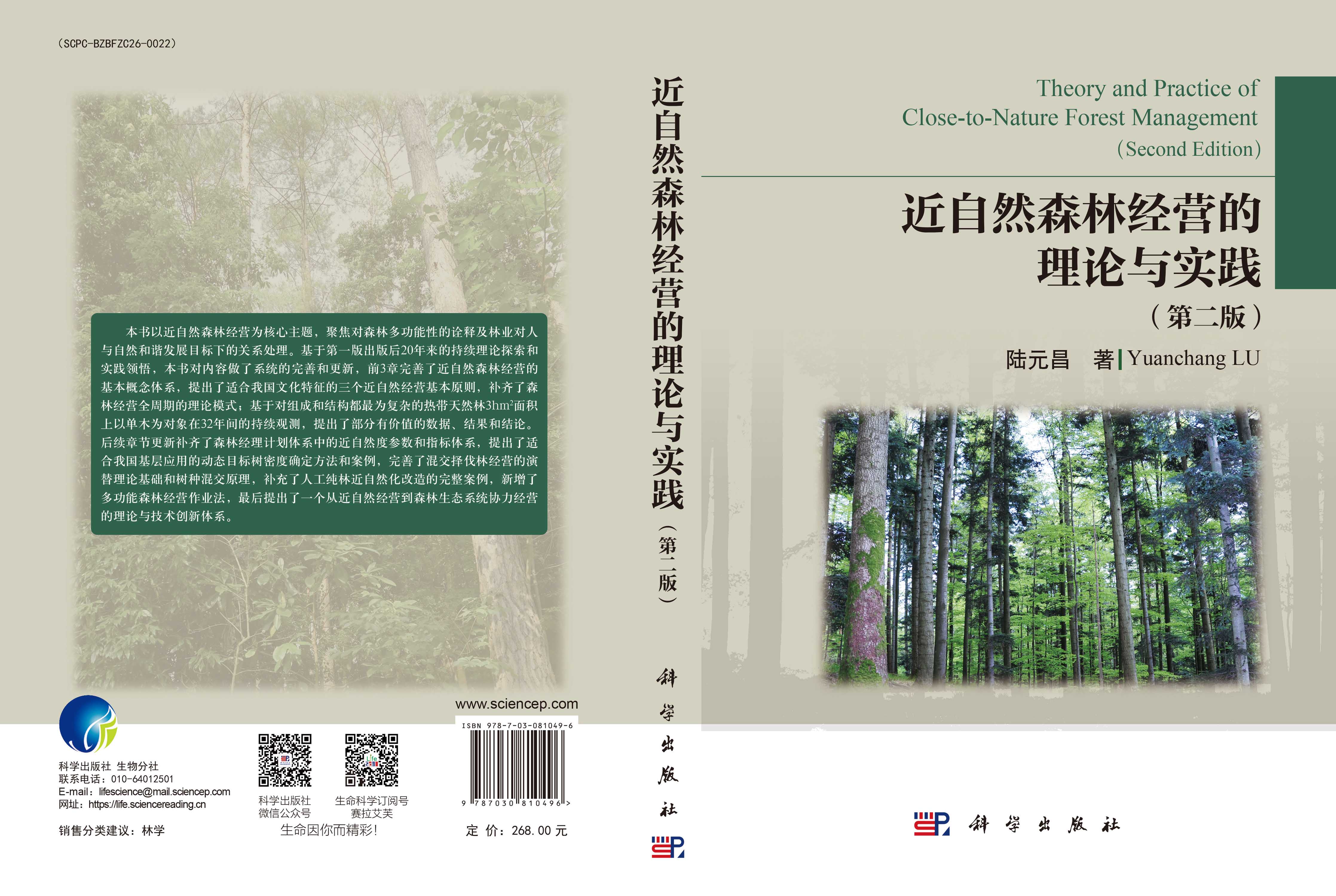 近自然森林经营理论和实践（第二版）