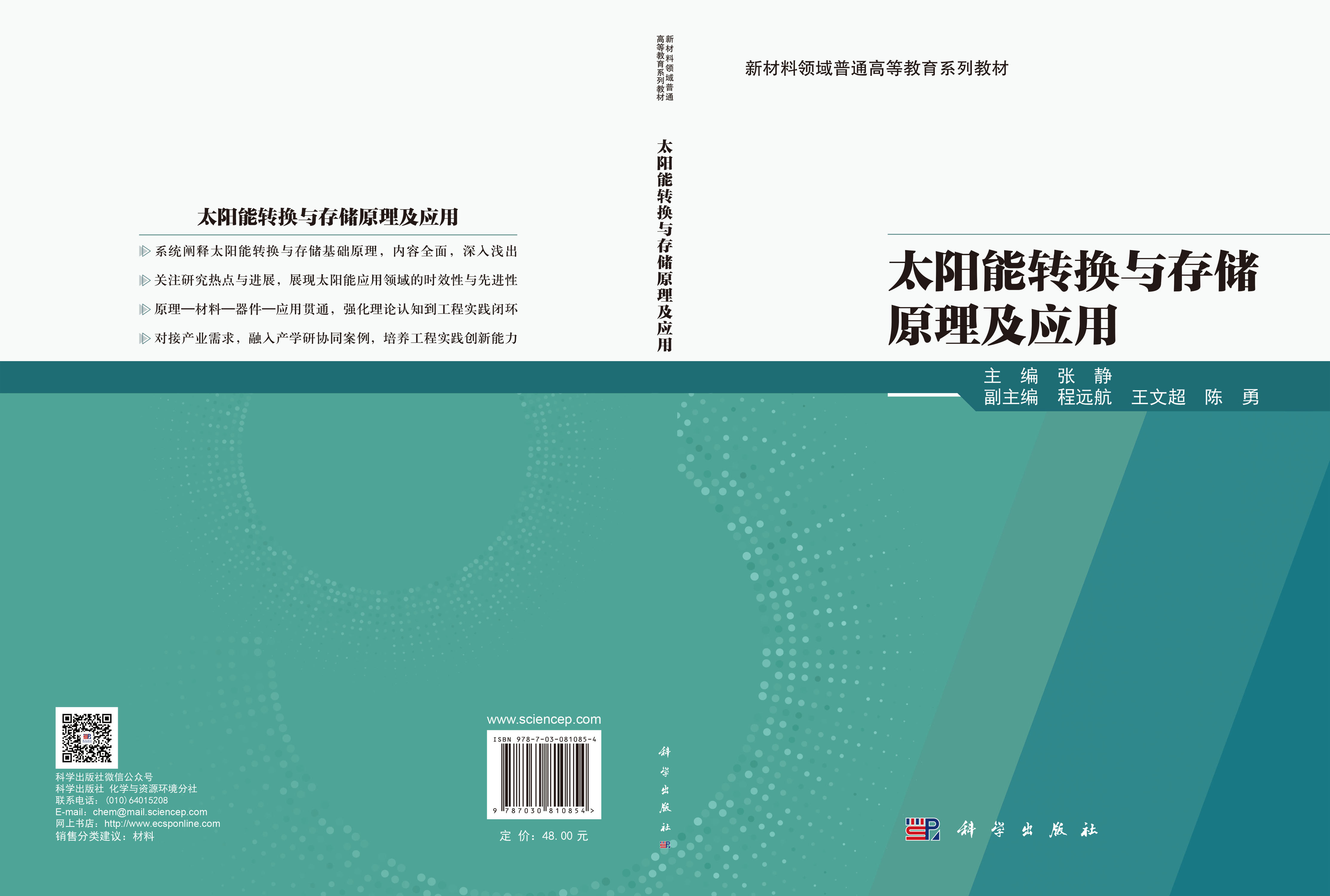 太阳能转换与存储原理及应用