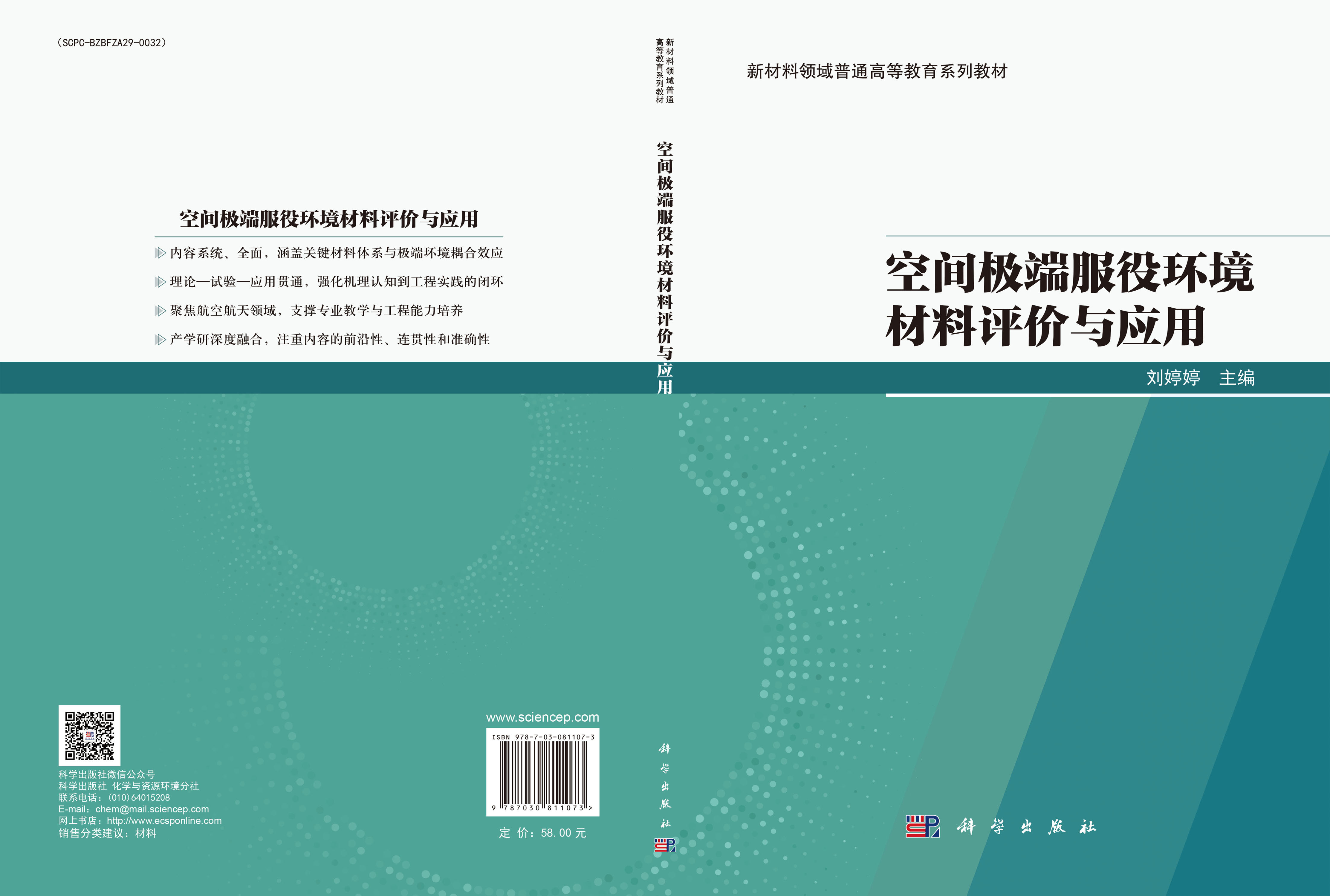 空间极端服役环境材料评价与应用