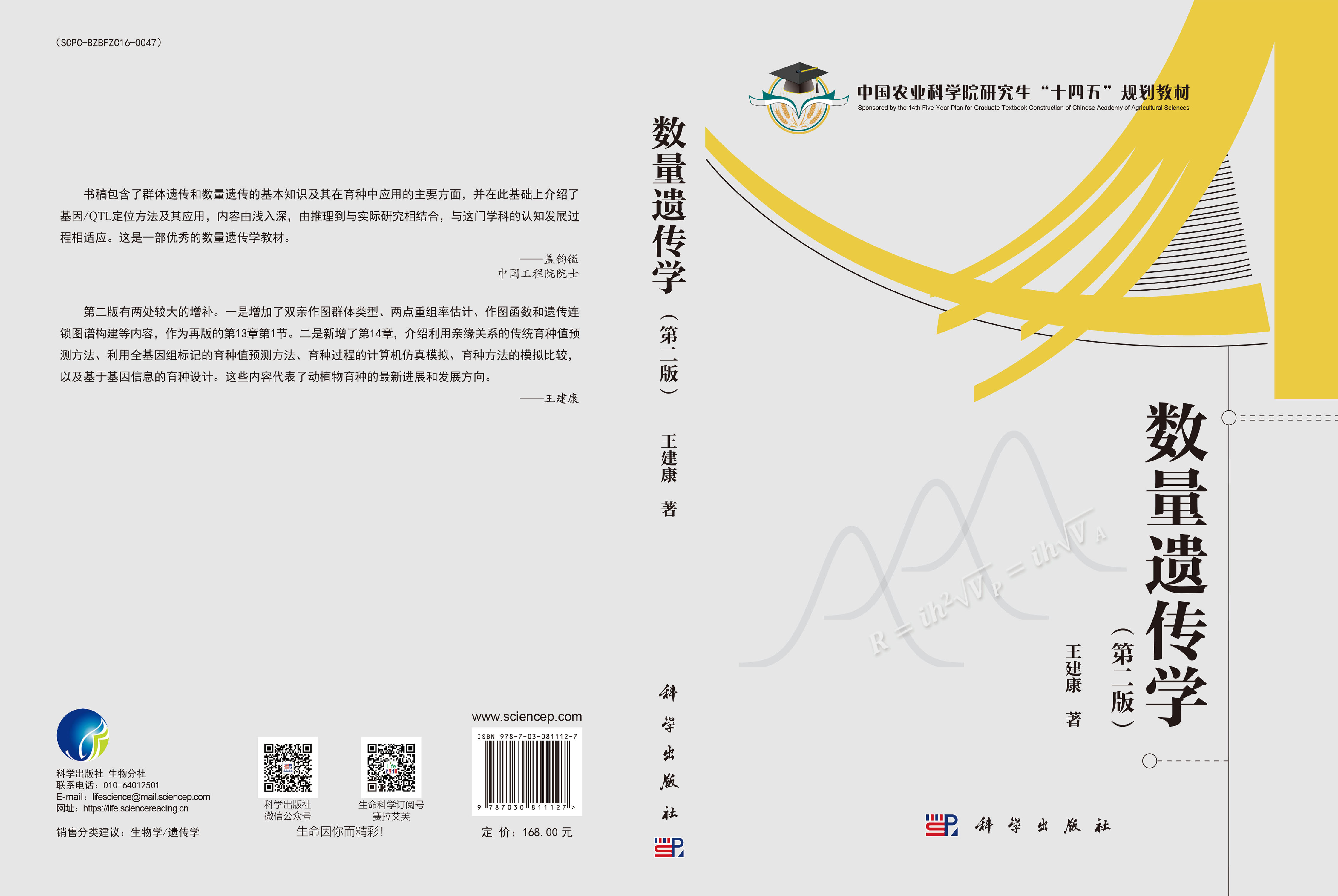 数量遗传学（第二版）
