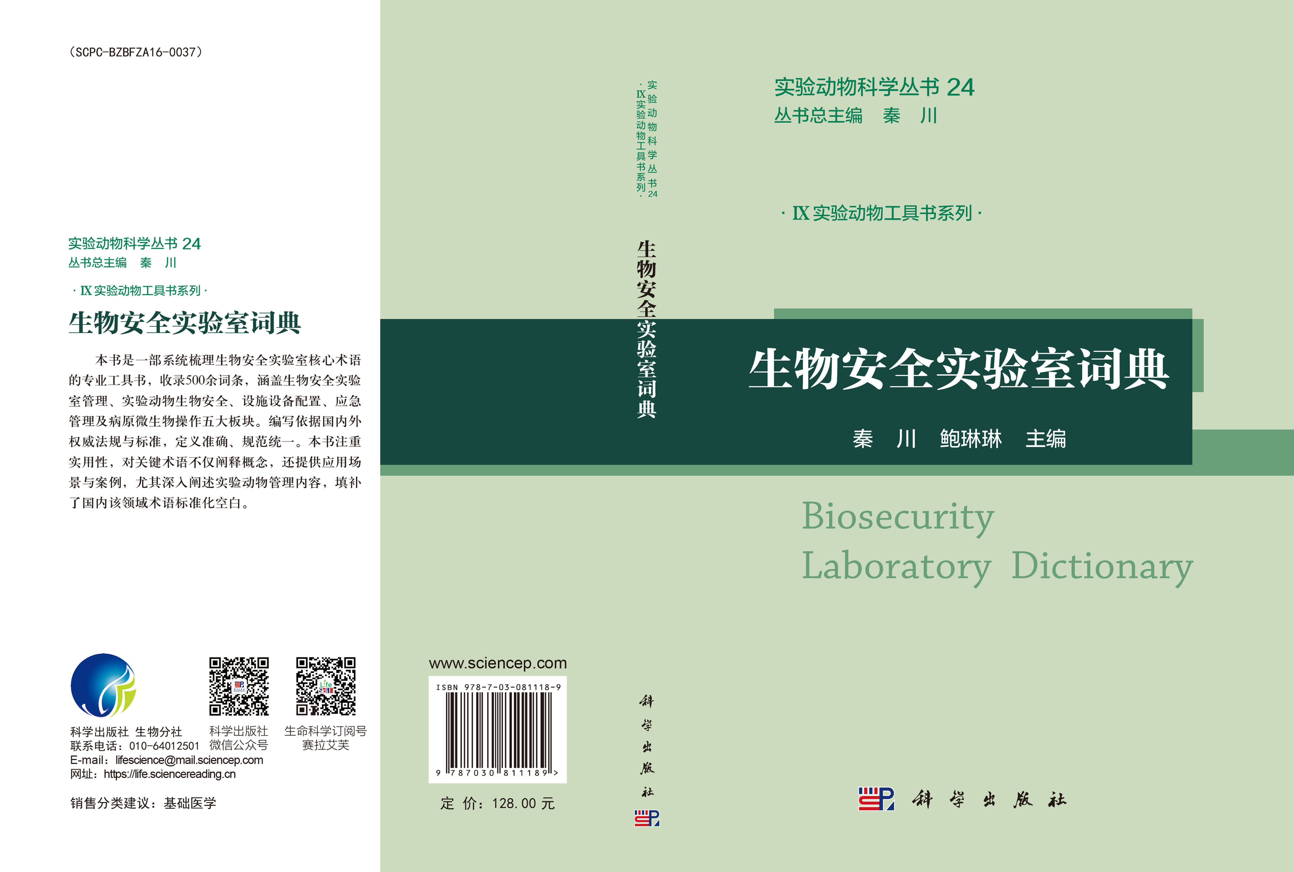 生物安全实验室词典