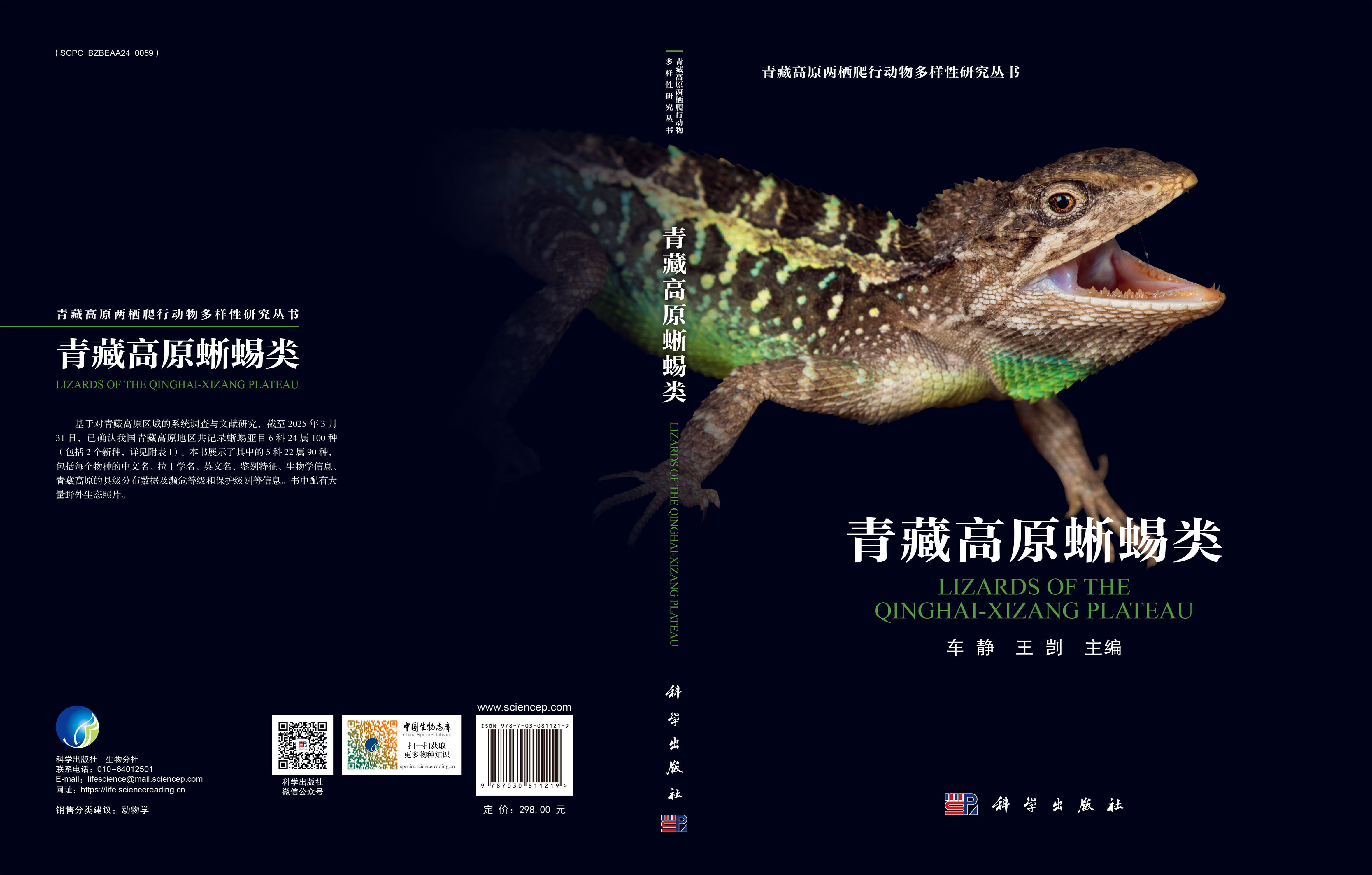 青藏高原蜥蜴类