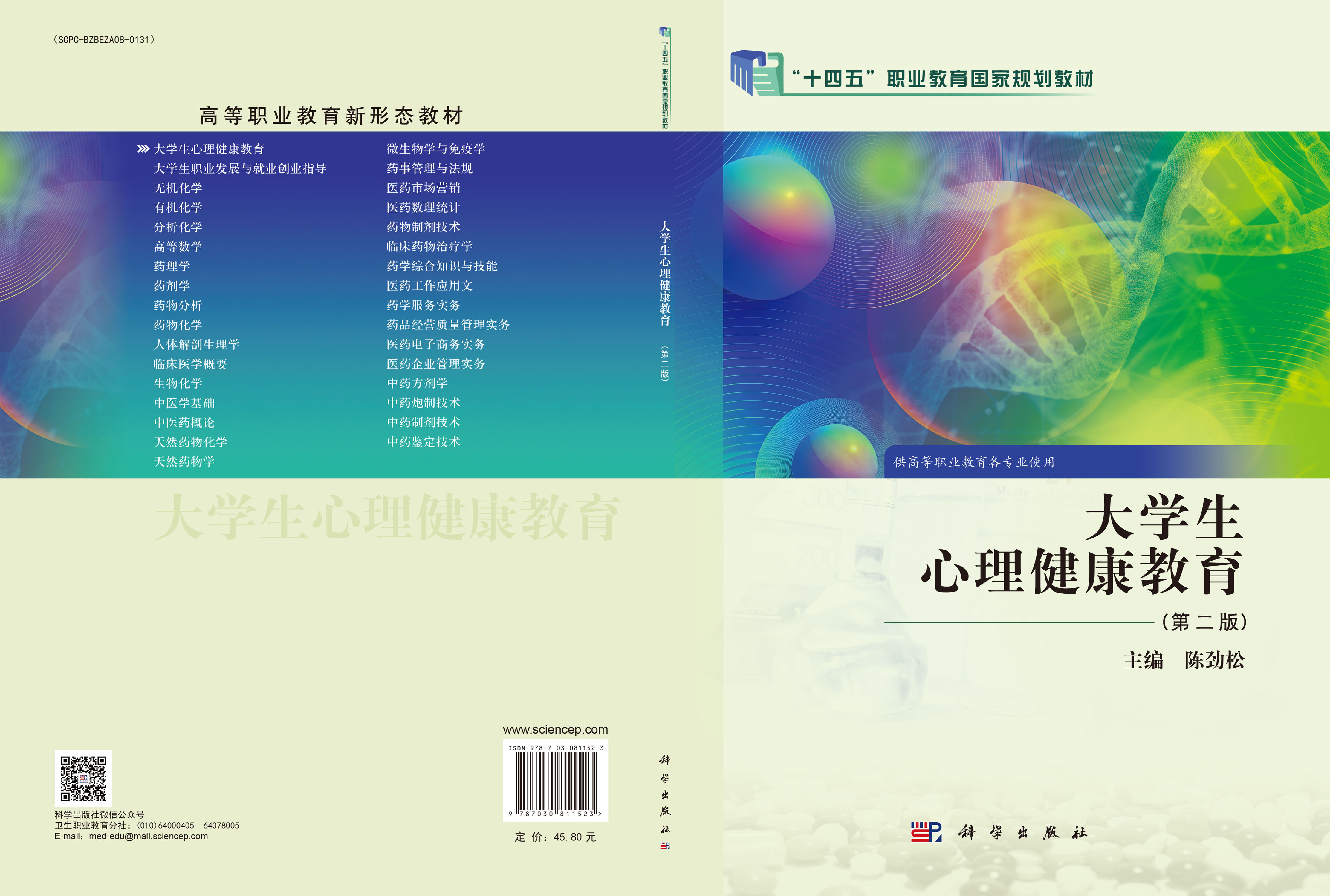 大学生心理健康教育（第二版）