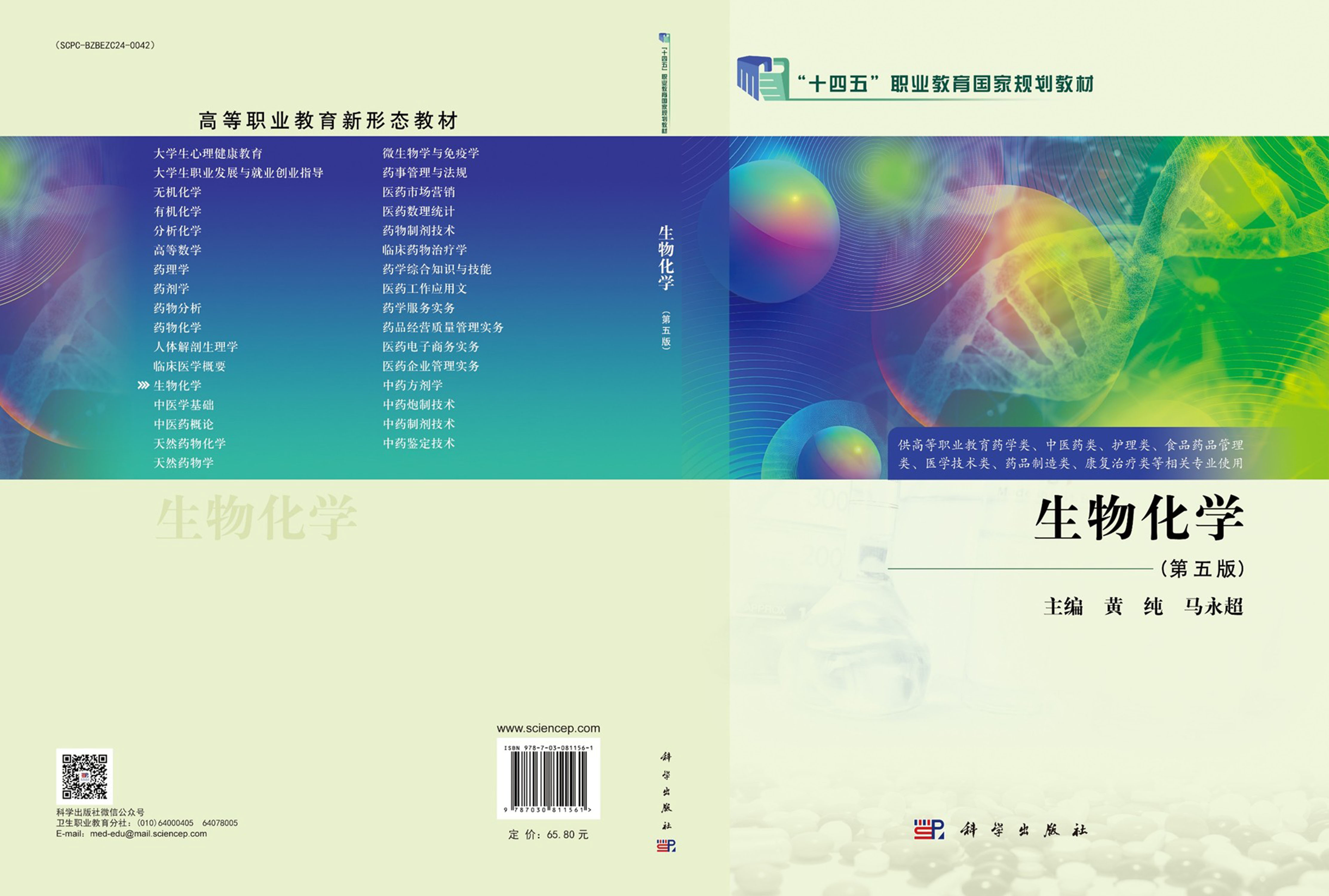 生物化学（第五版）