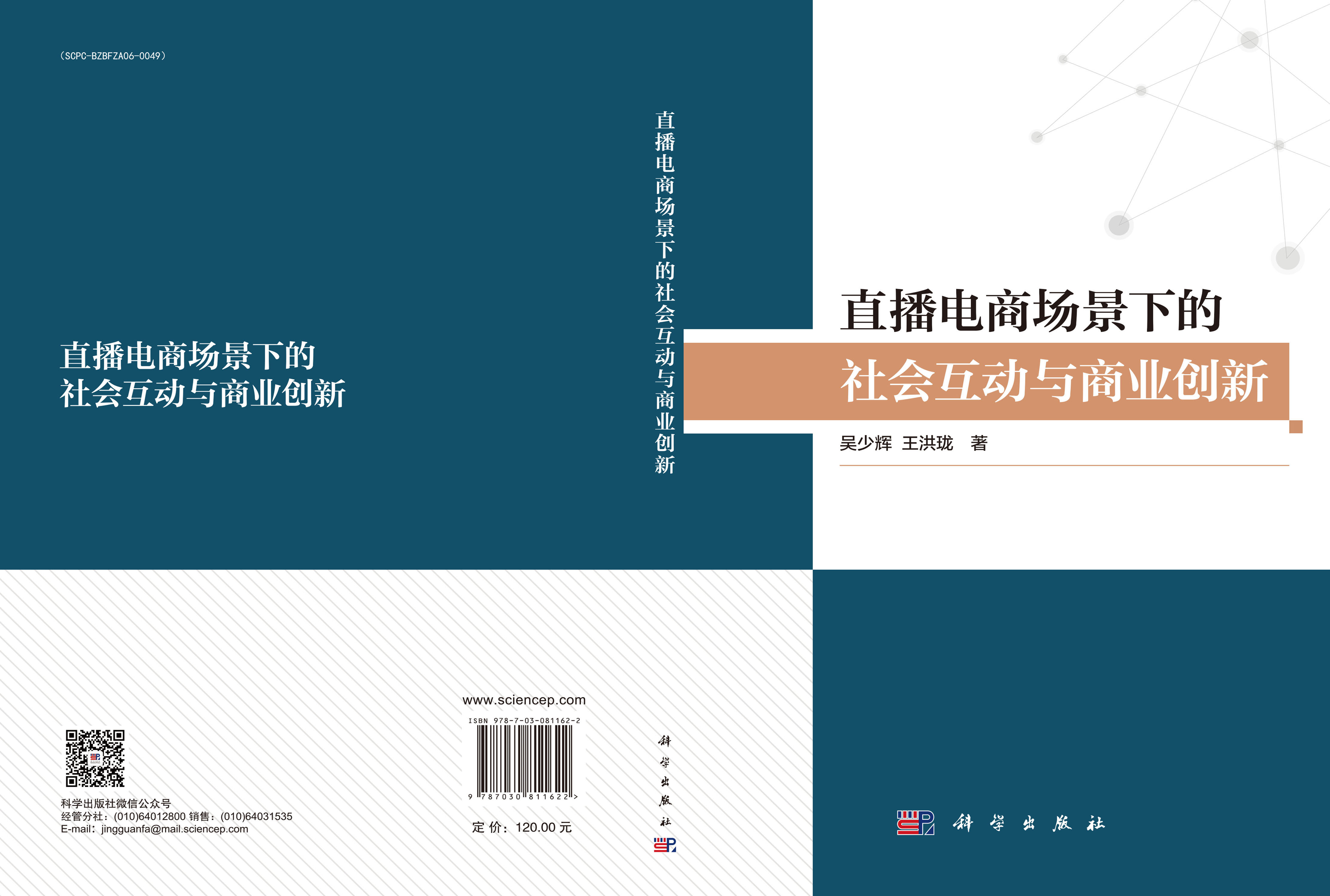 直播电商场景下的社会互动与商业创新