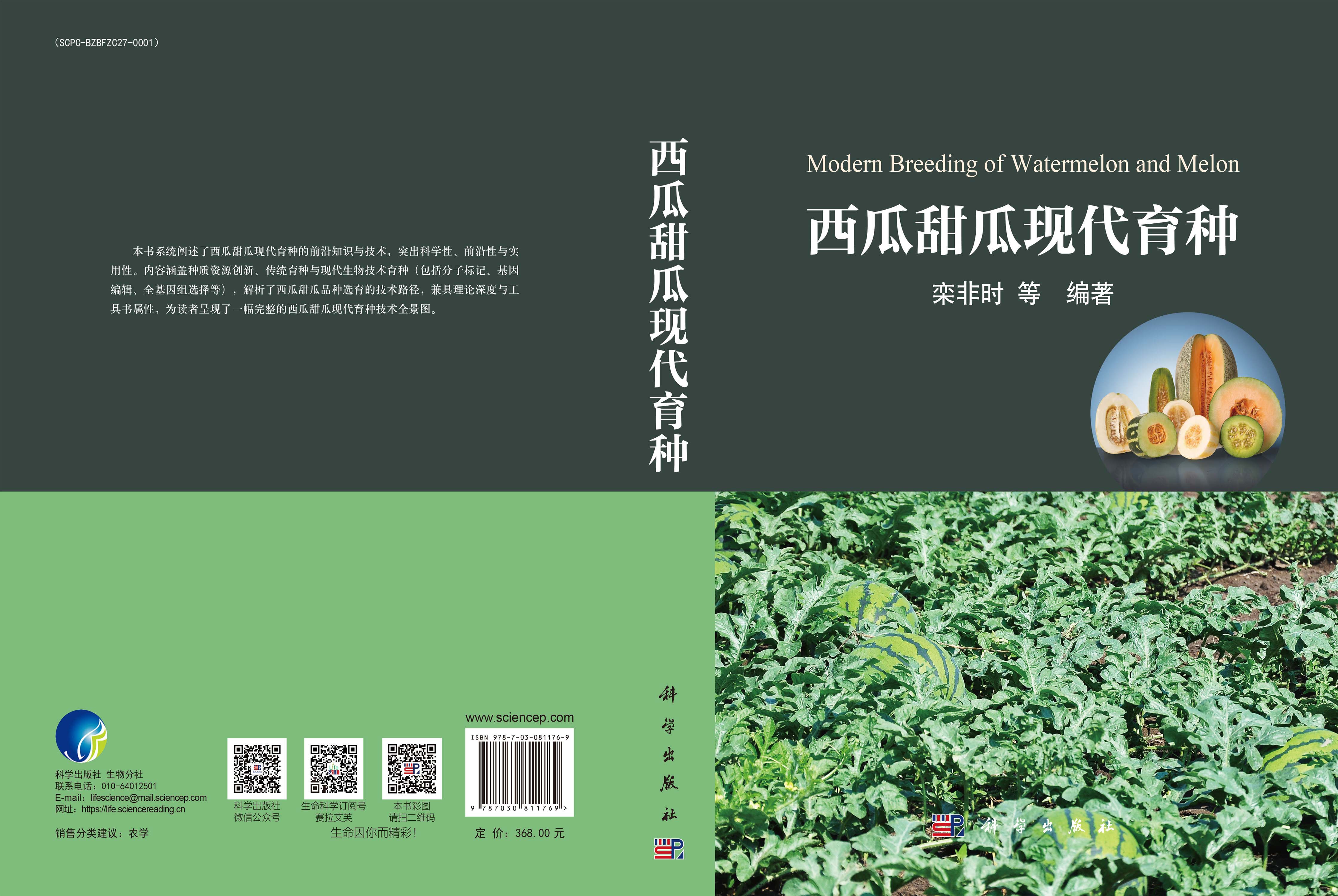 西瓜甜瓜现代育种