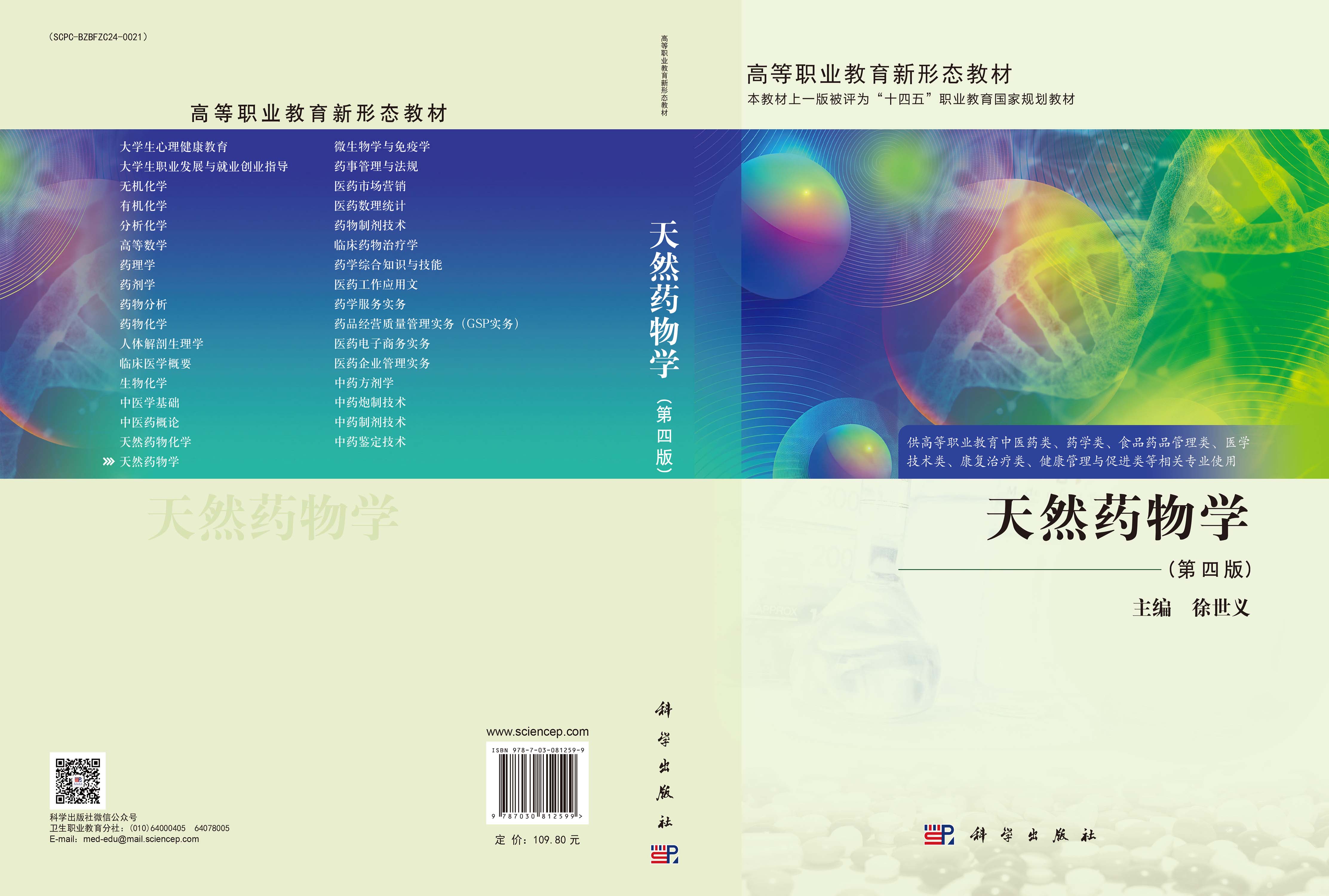 天然药物学（第四版）