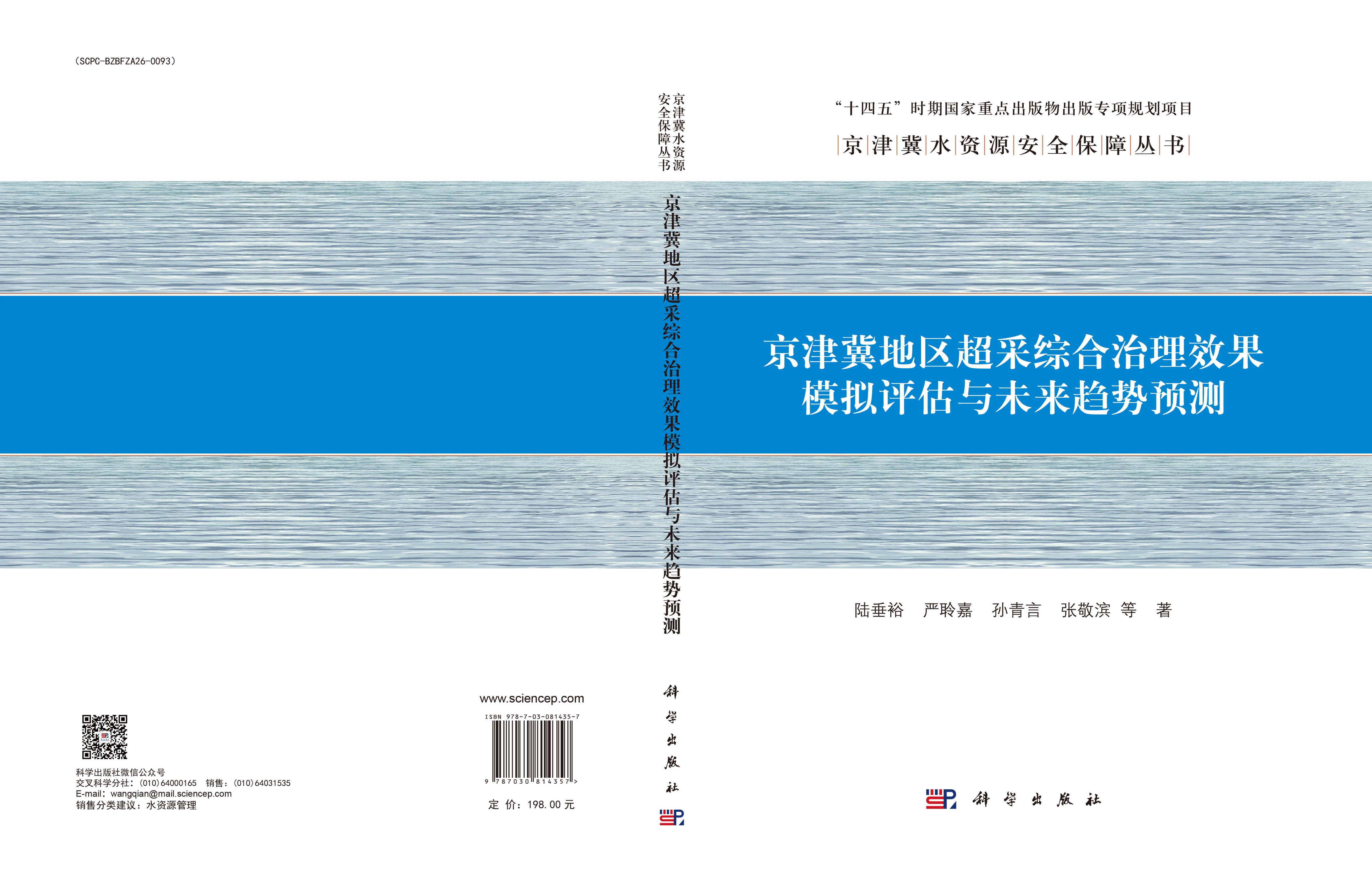 京津冀地区超采综合治理效果模拟评估与未来趋势预测