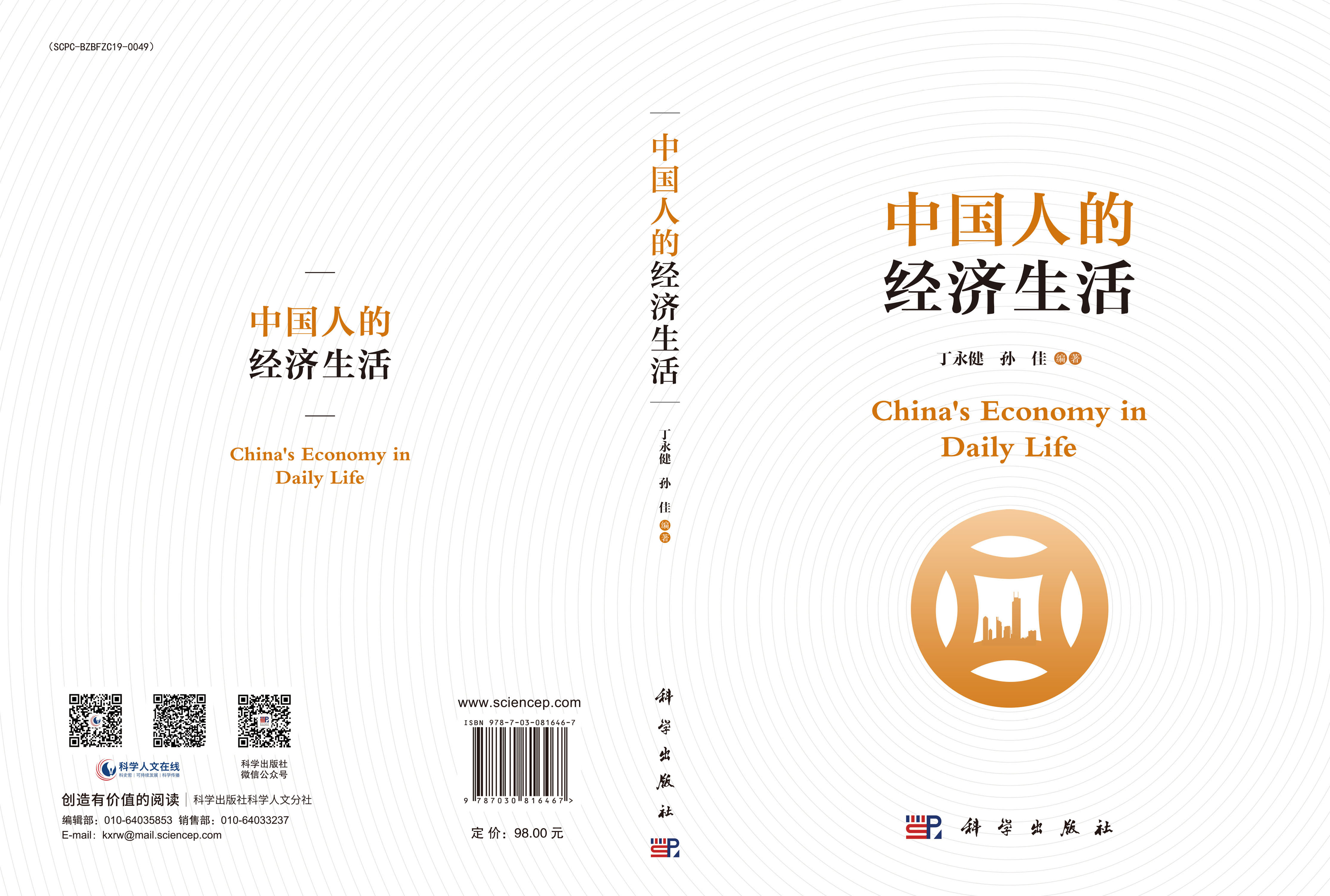 中国人的经济生活