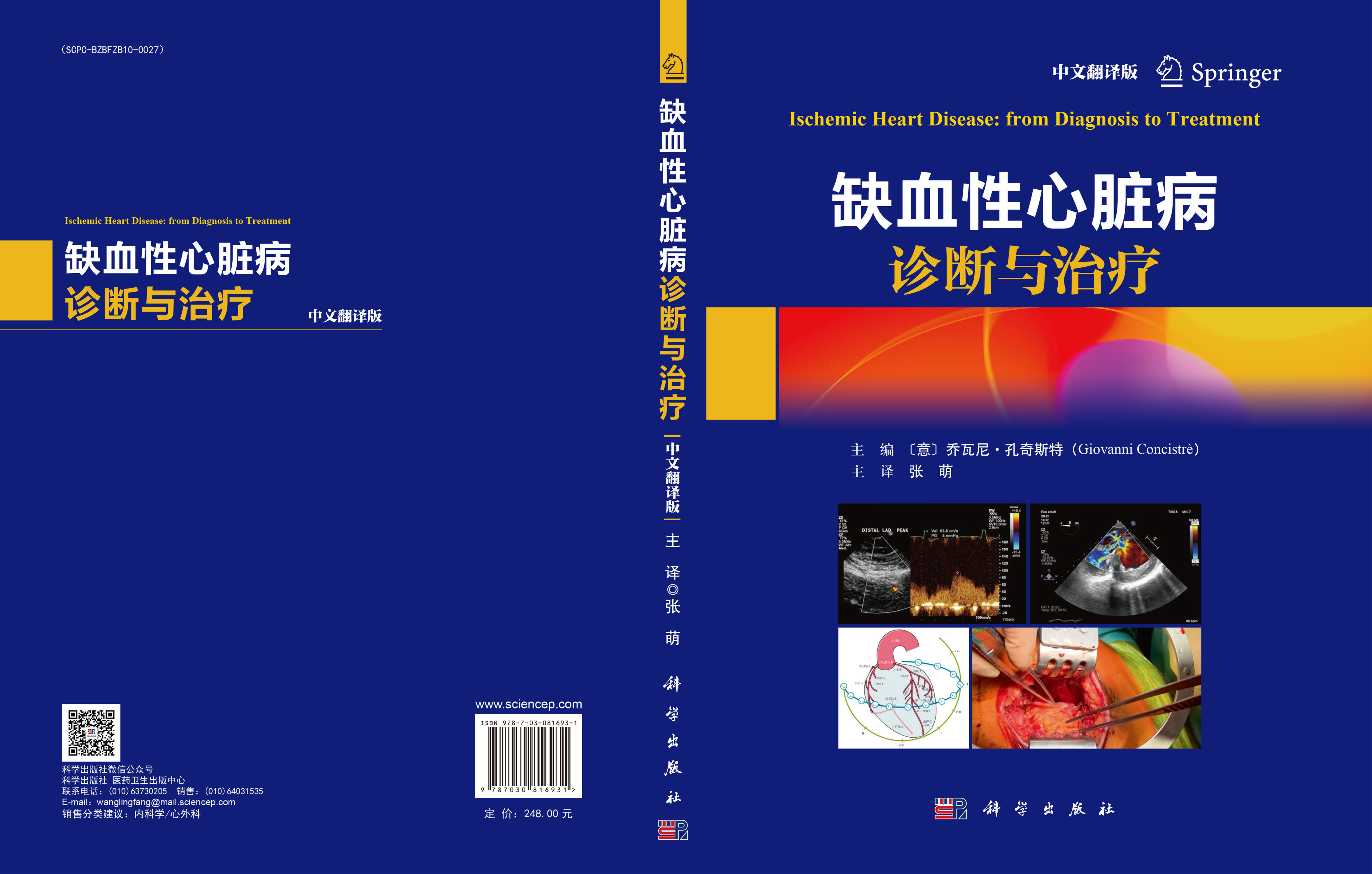 缺血性心脏病诊断与治疗