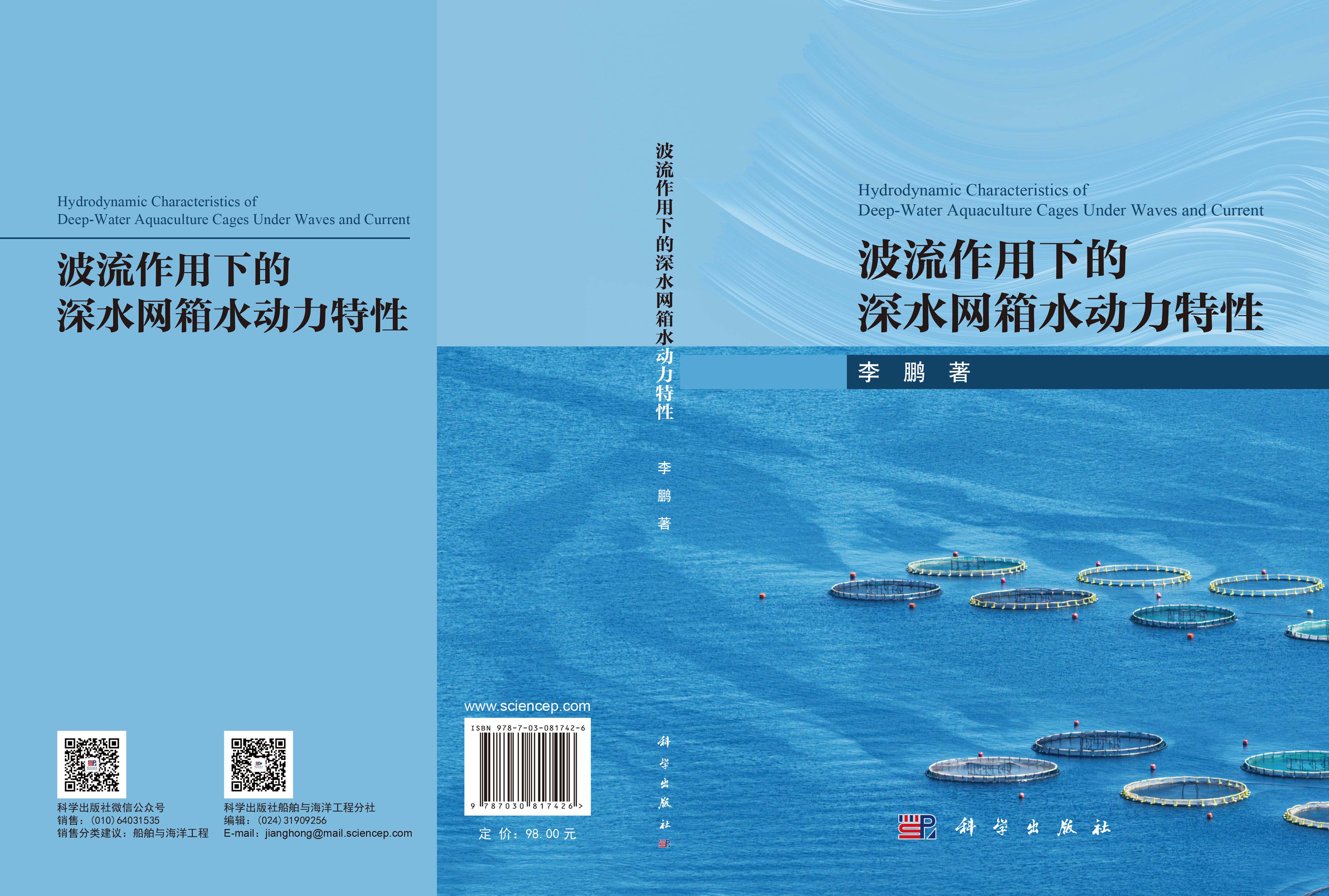 波流作用下的深水网箱水动力特性