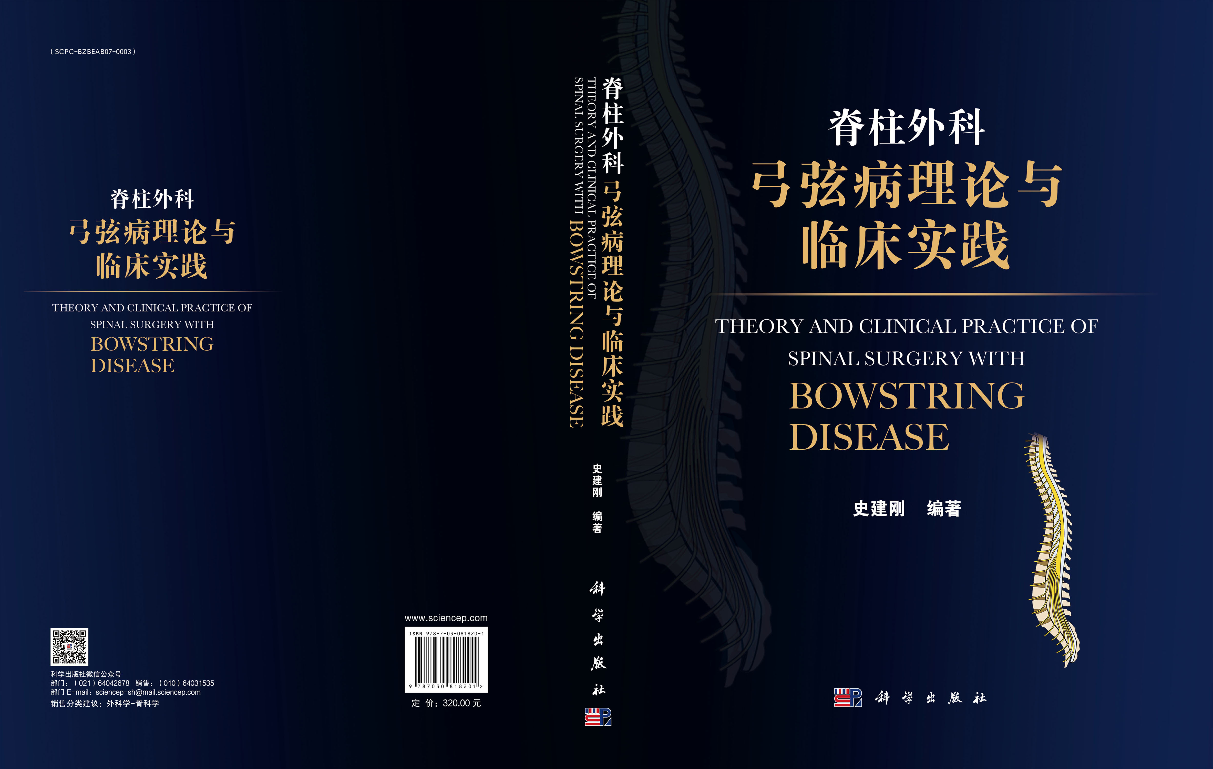 脊柱外科弓弦病理论与临床实践