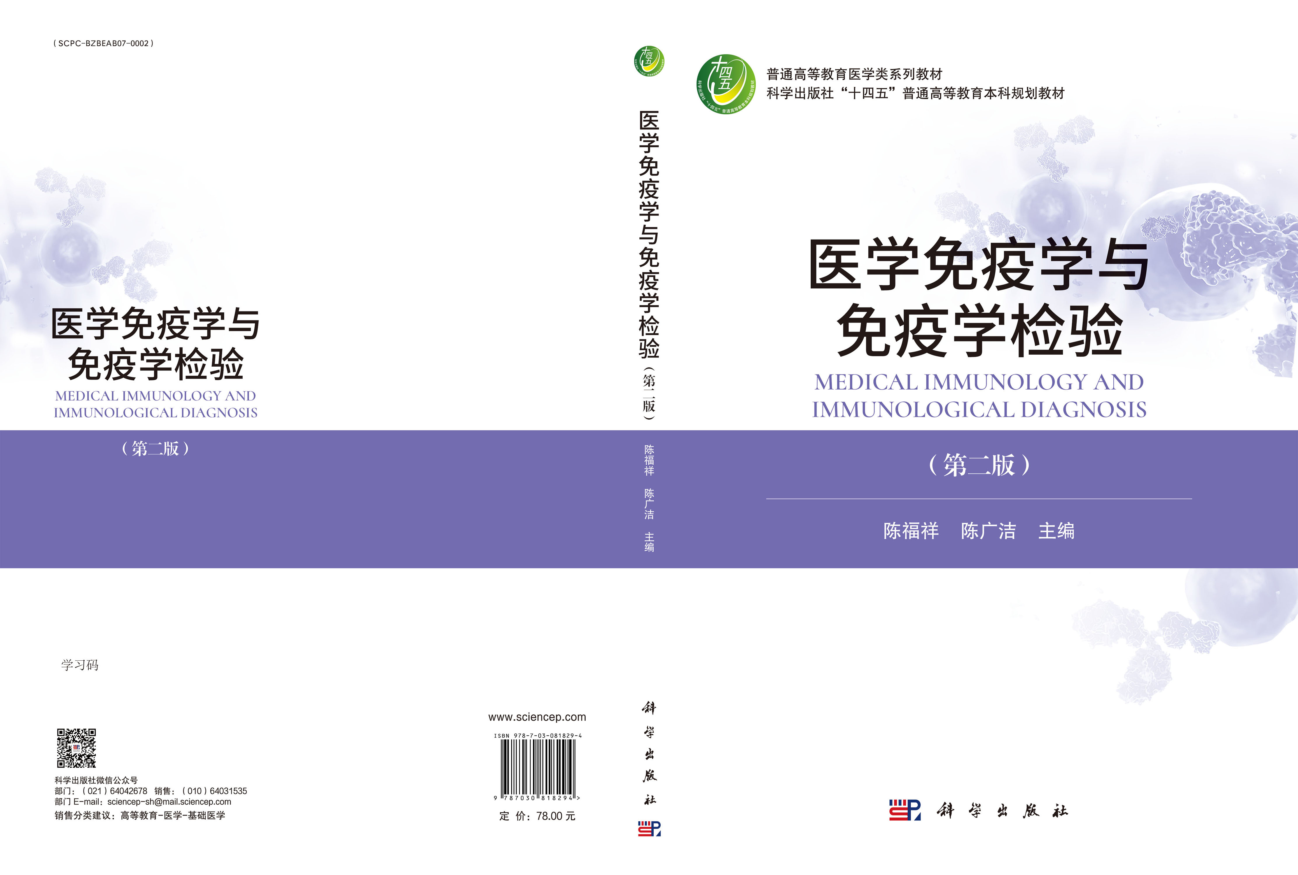 医学免疫学与免疫学检验（第二版）