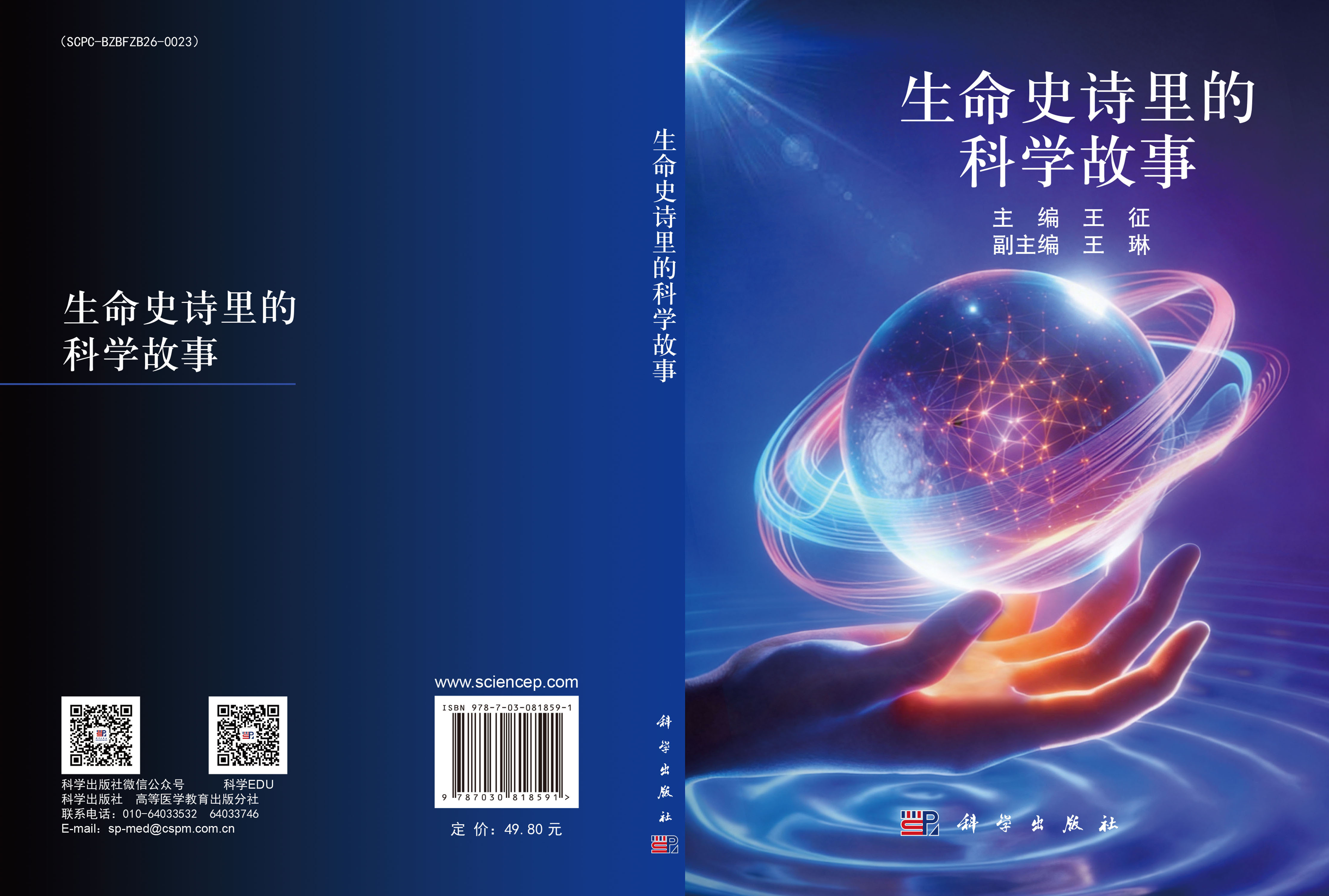 生命史诗里的科学故事