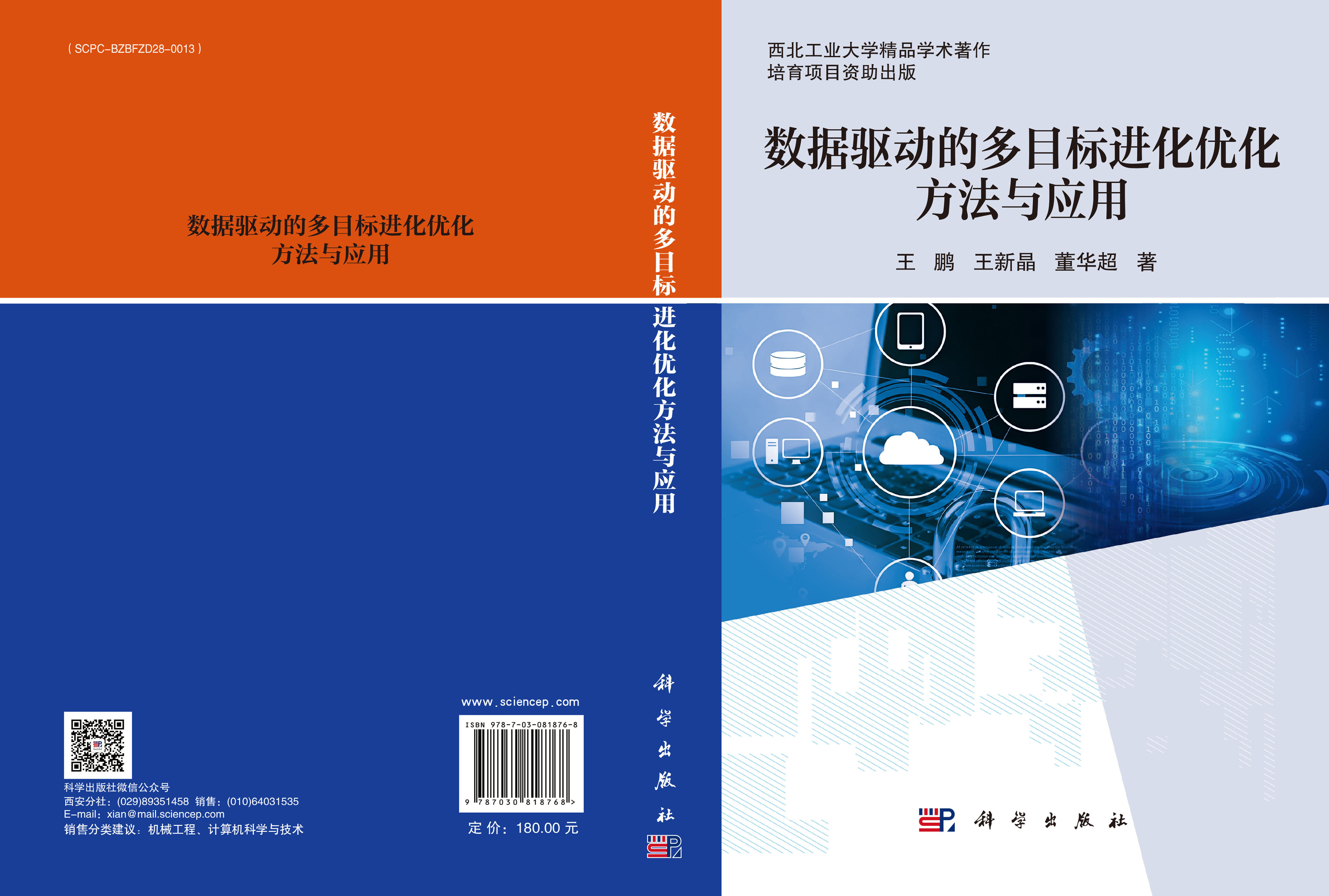 数据驱动的多目标进化优化方法与应用