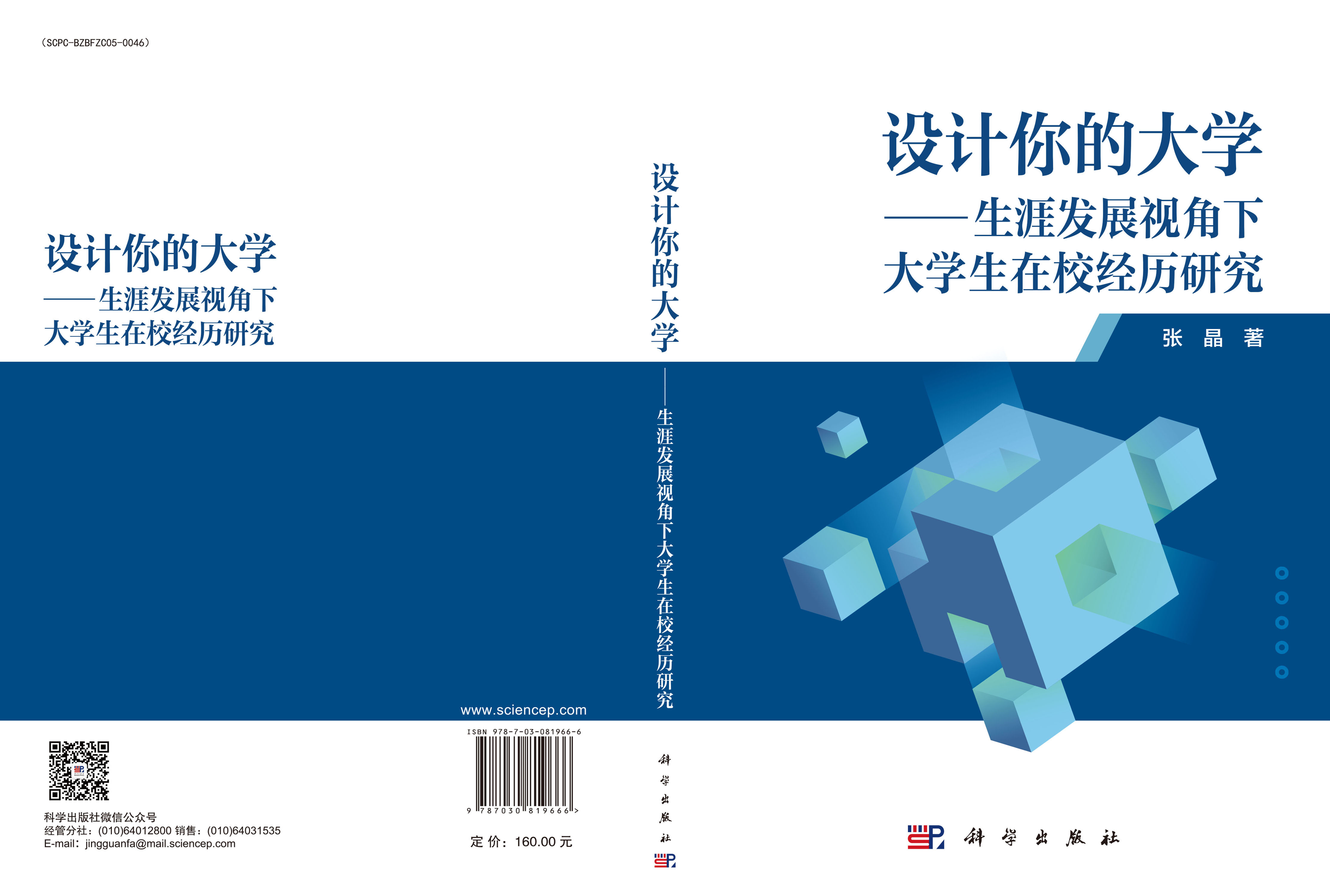 设计你的大学——生涯发展视角下大学生在校经历研究