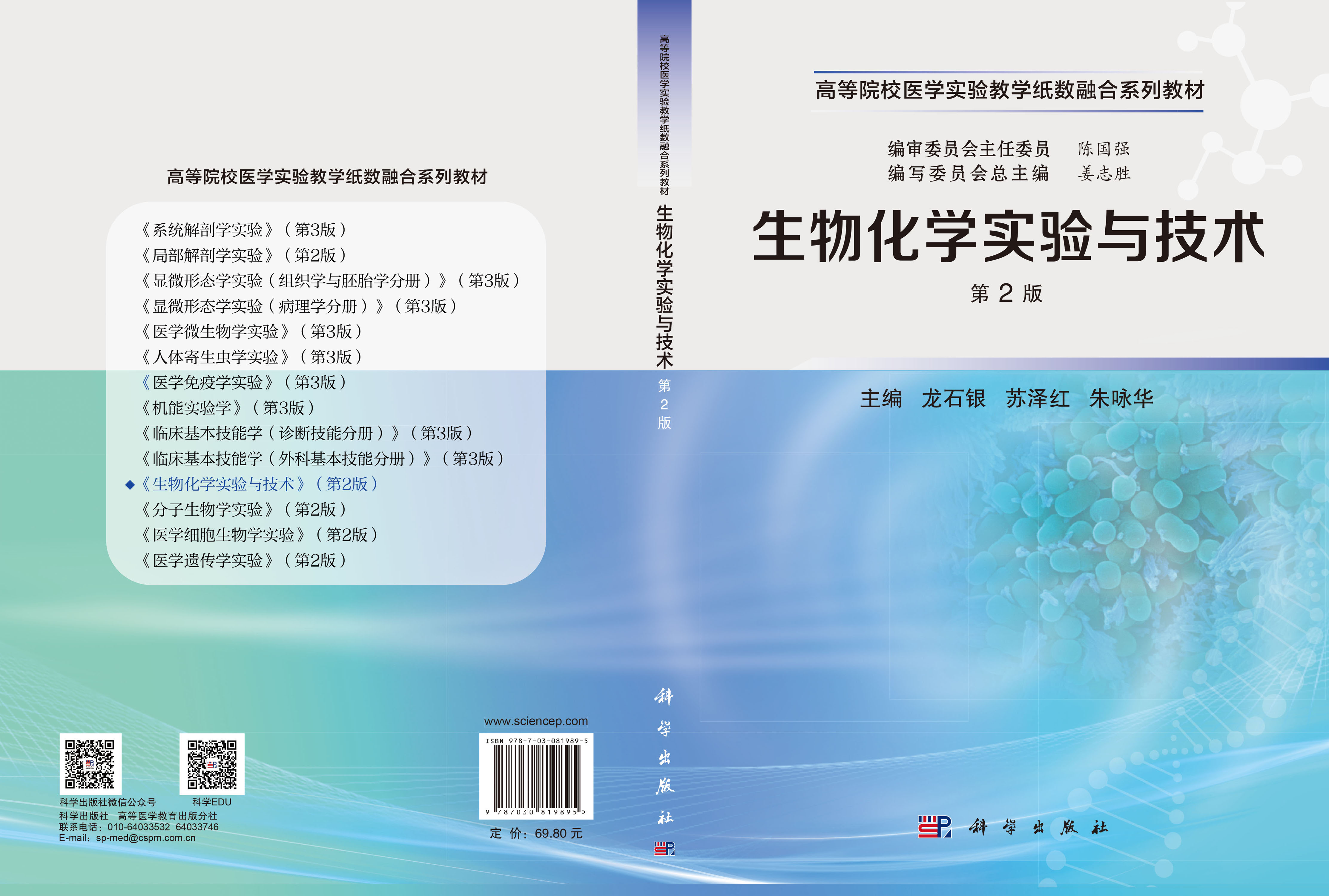 生物化学实验与技术（第2版）