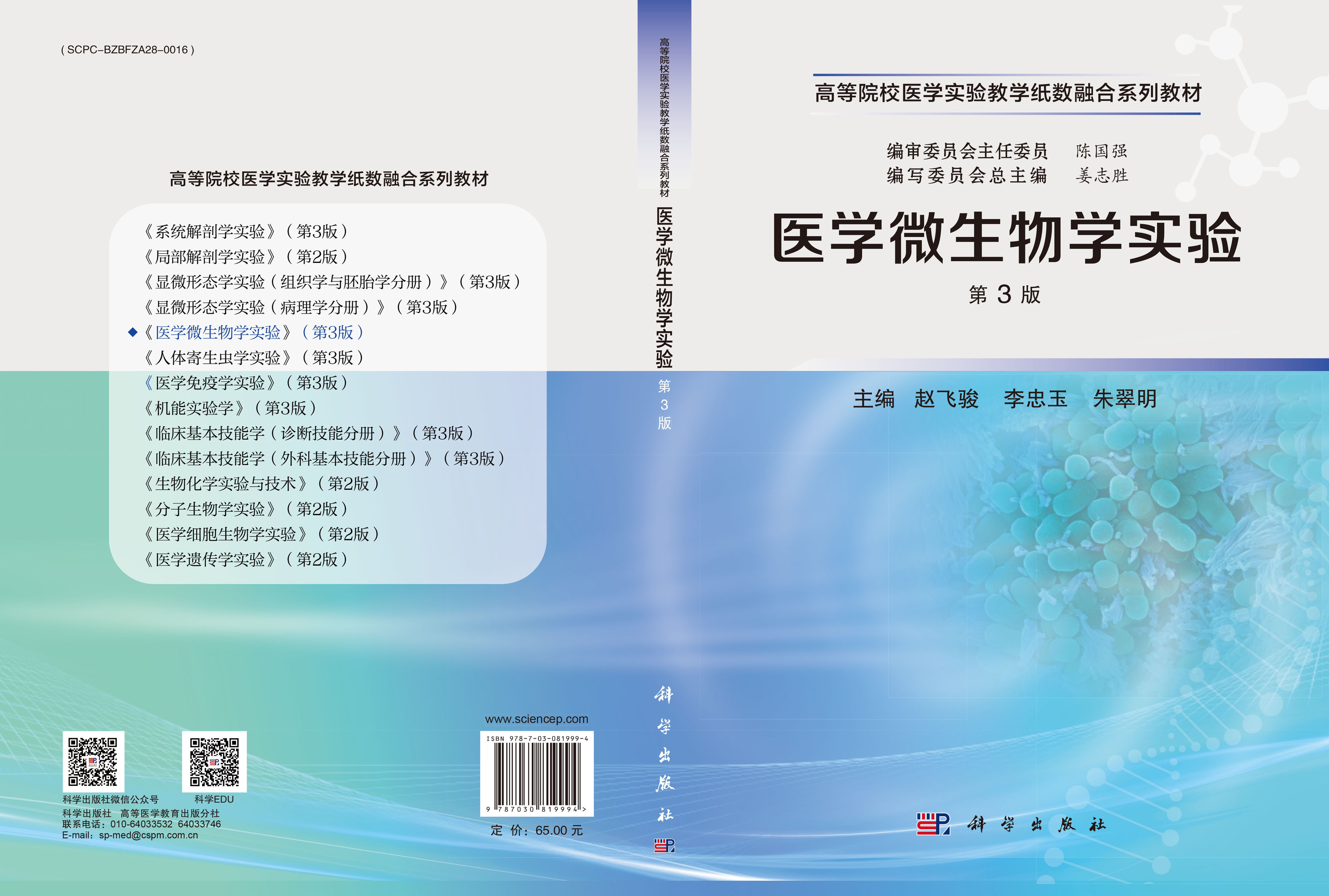 医学微生物学实验（第3版）