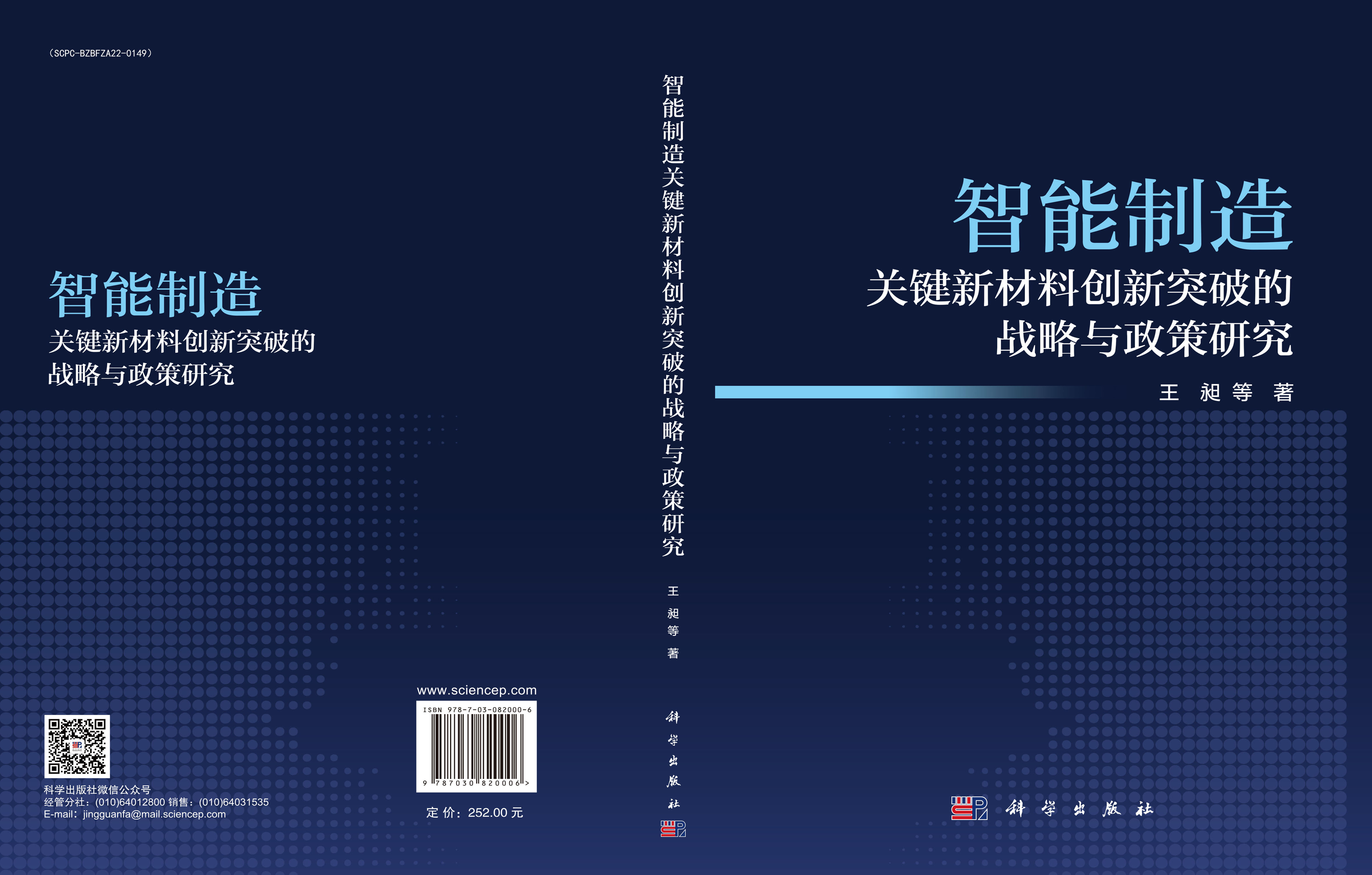 智能制造关键新材料创新突破的战略与政策研究