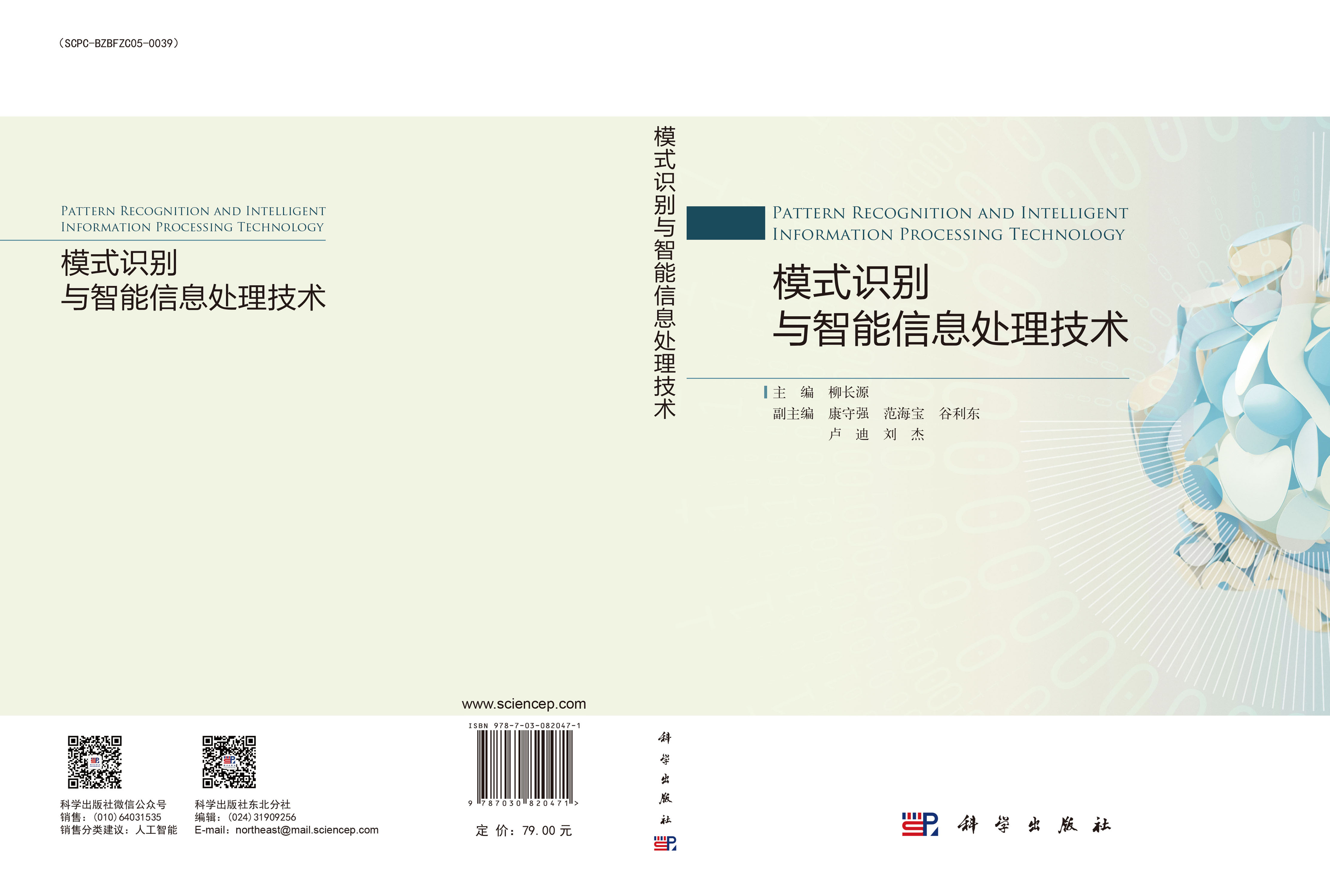 模式识别与智能信息处理技术